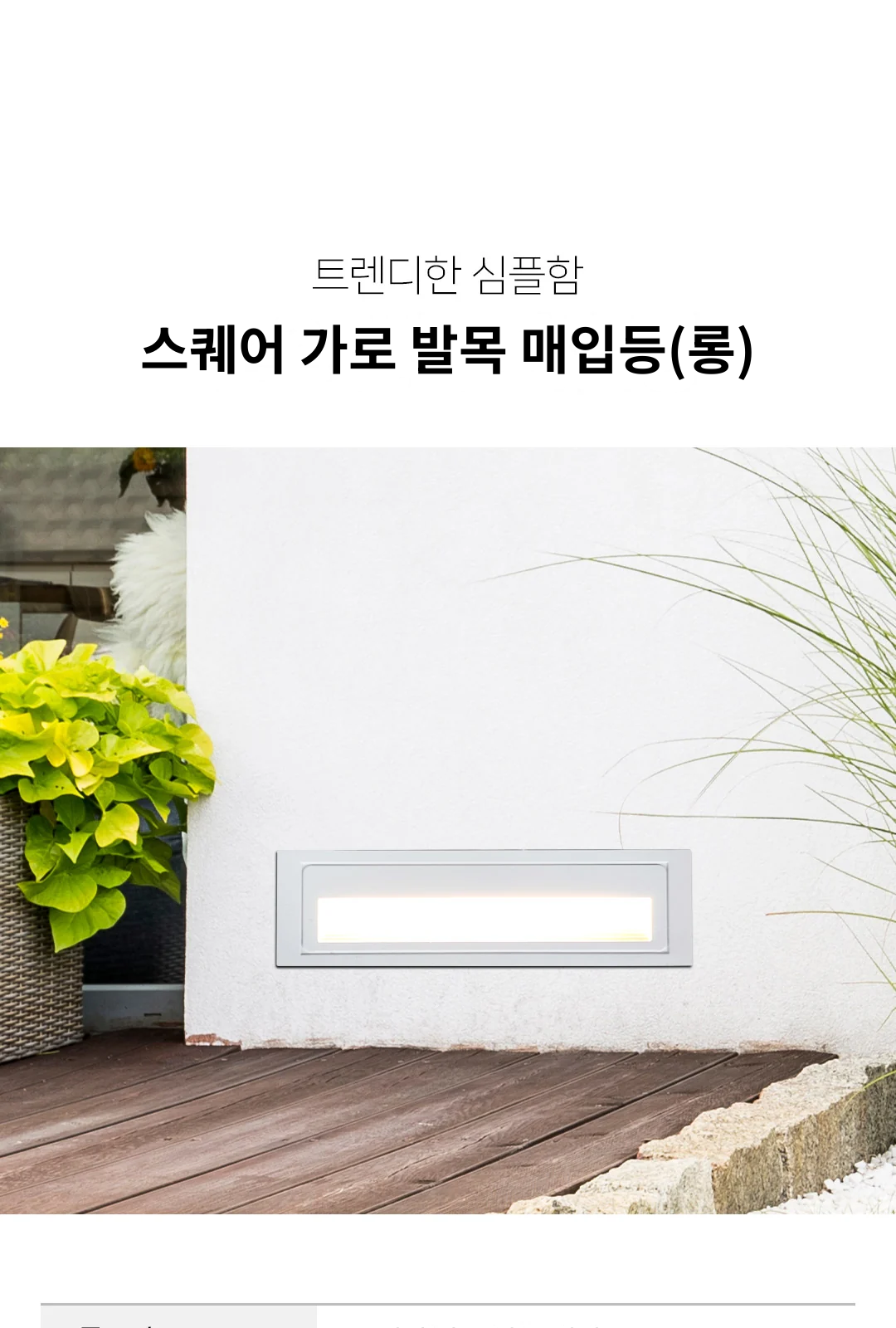 스퀘어 가로 발목 매입등(롱) 제조사 상세 정보