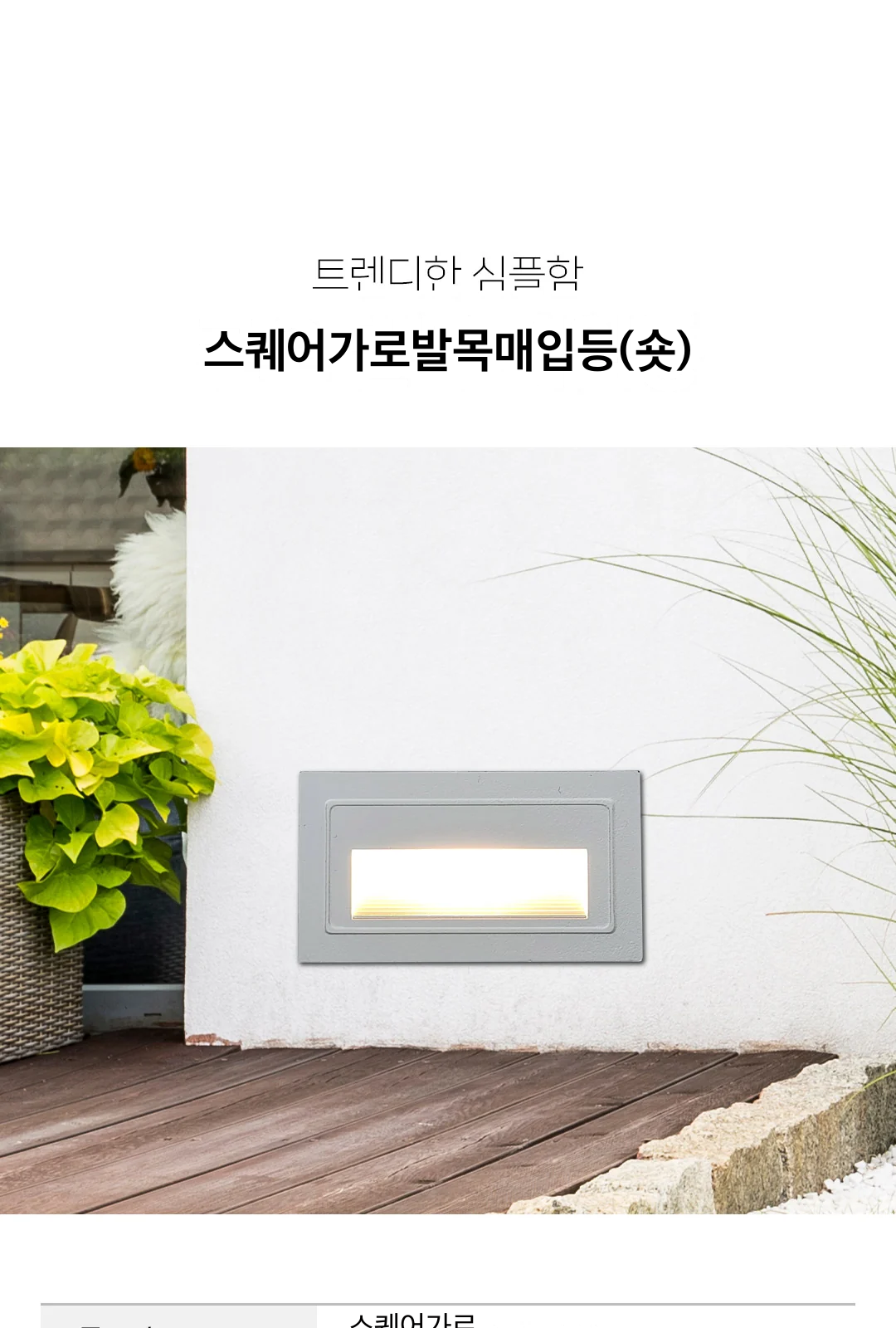 스퀘어가로발목매입등(숏) 제조사 상세 정보