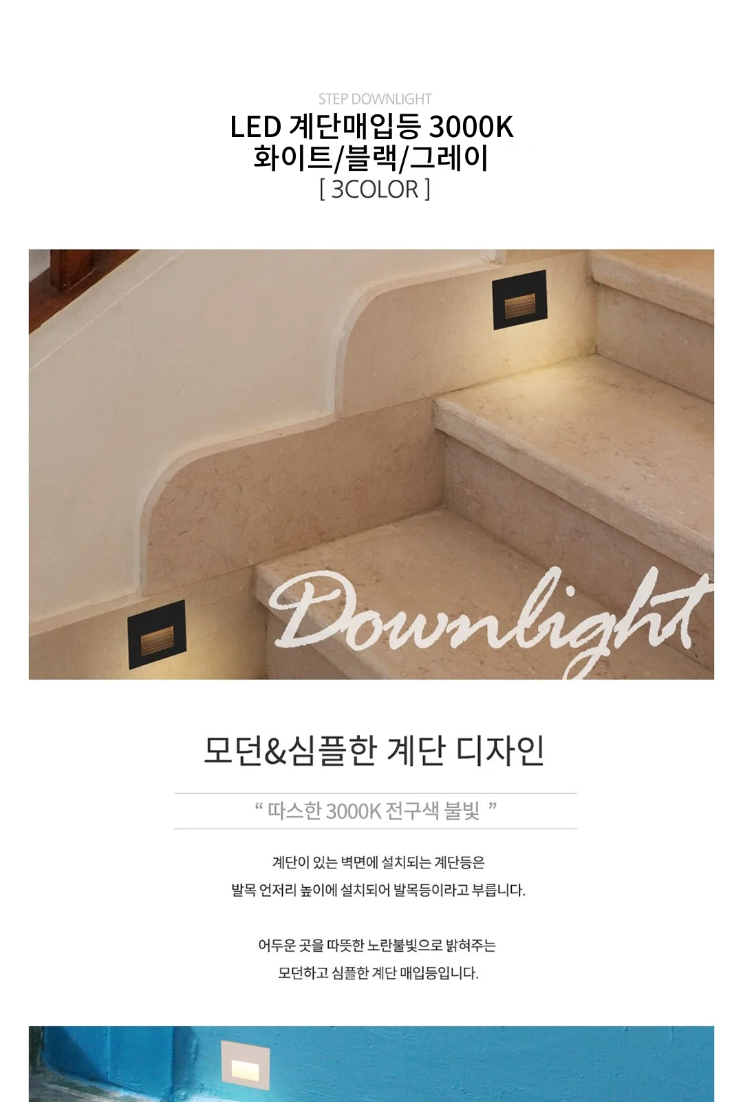 LED 계단매입등 3000K 화이트/블랙/그레이 제조사 상세 정보