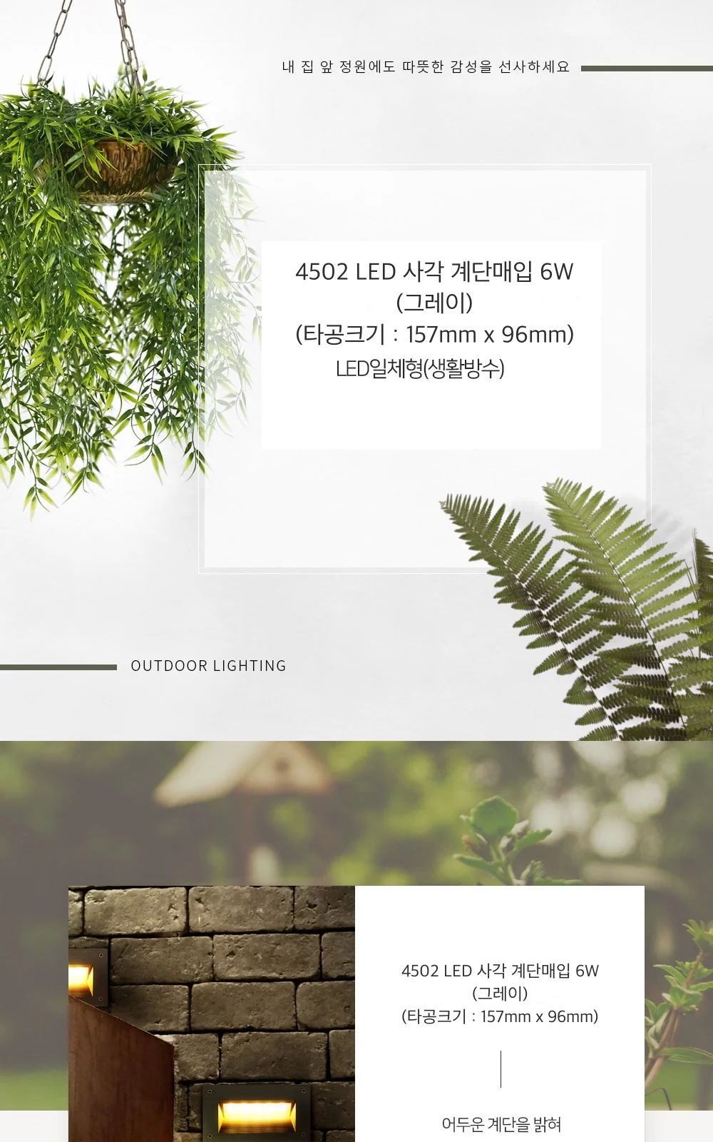 4502 LED 사각 계단매입 6W (그레이) (타공크기 : 157mm x 96mm) 제조사 상세 정보