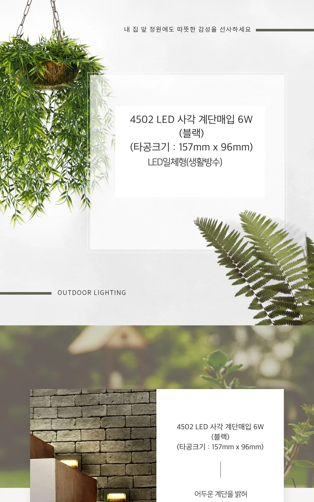 4502 LED 사각 계단매입 6W (블랙) (타공크기 : 157mm x 96mm) 제조사 상세 정보
