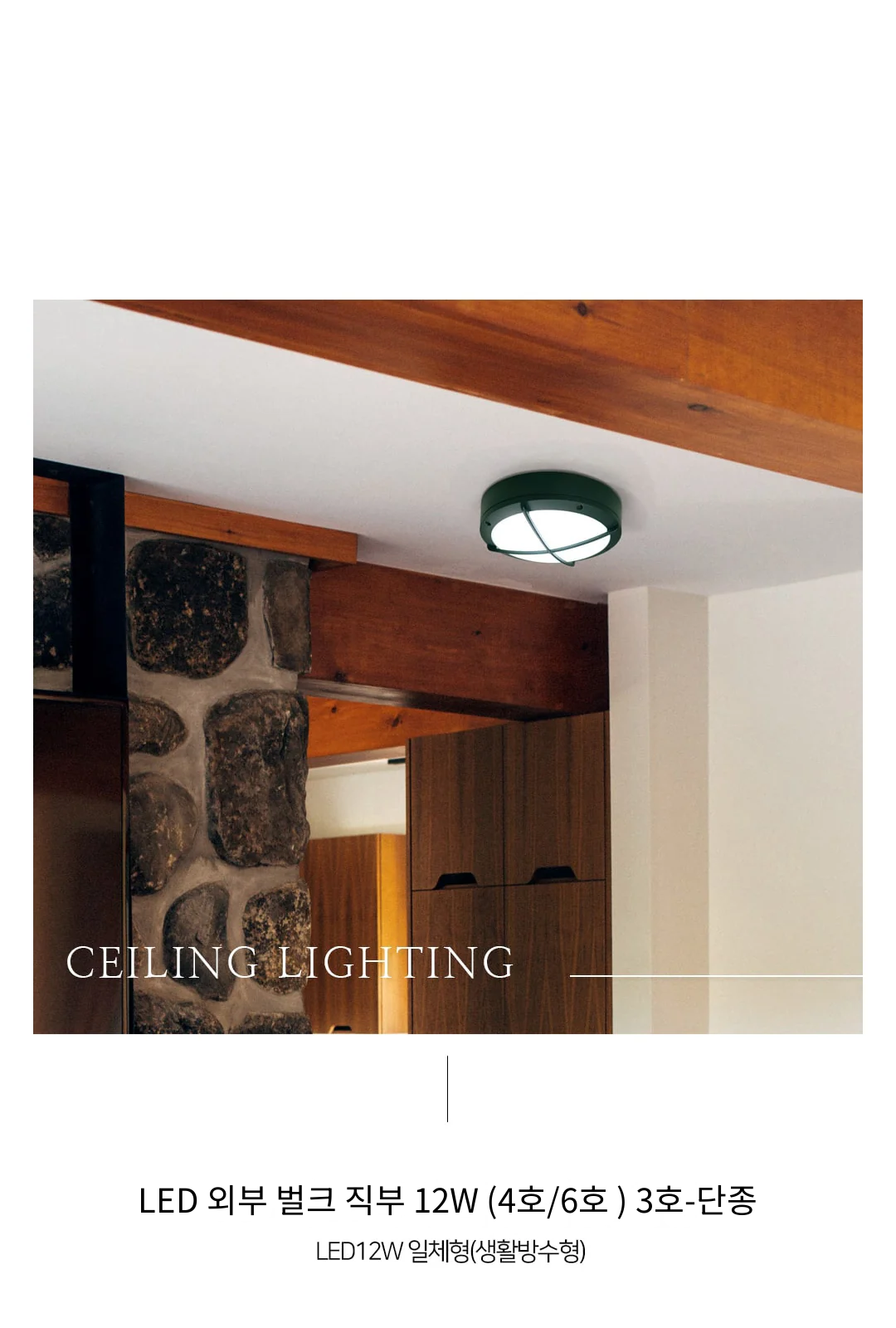 LED 외부 벌크 직부 12W (4호/6호 ) 3호-단종 제조사 상세 정보