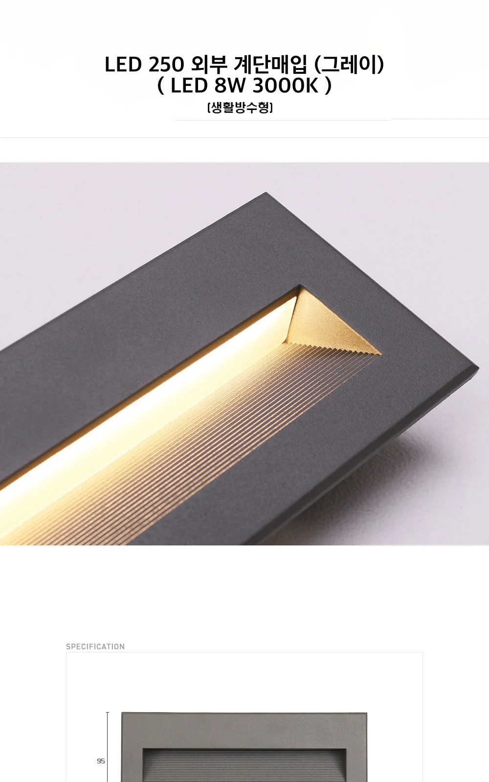 LED 250 외부 계단매입 (그레이) ( LED 8W 3000K ) 제조사 상세 정보
