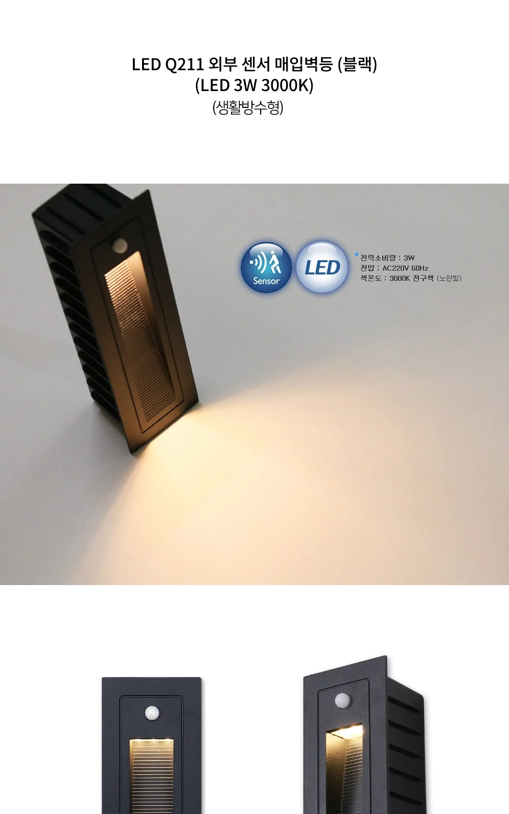 LED Q211 외부 센서 매입벽등 ( 블랙 ) ( LED 3W 3000K ) 제조사 상세 정보