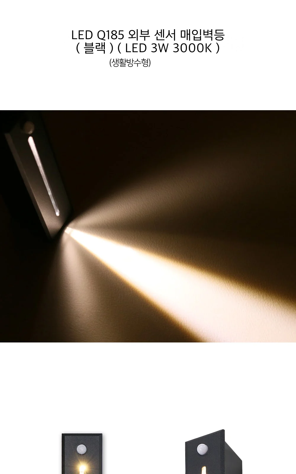 LED Q185 외부 센서 매입벽등 ( 블랙 ) ( LED 3W 3000K ) 제조사 상세 정보