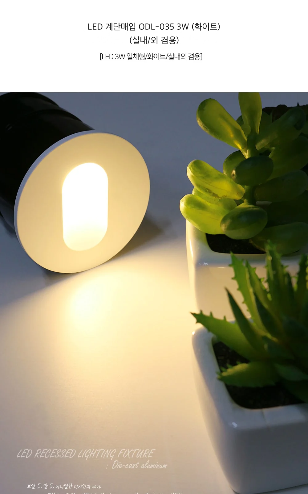 LED 계단매입 ODL-035 3W (화이트) (실내/외 겸용) 제조사 상세 정보