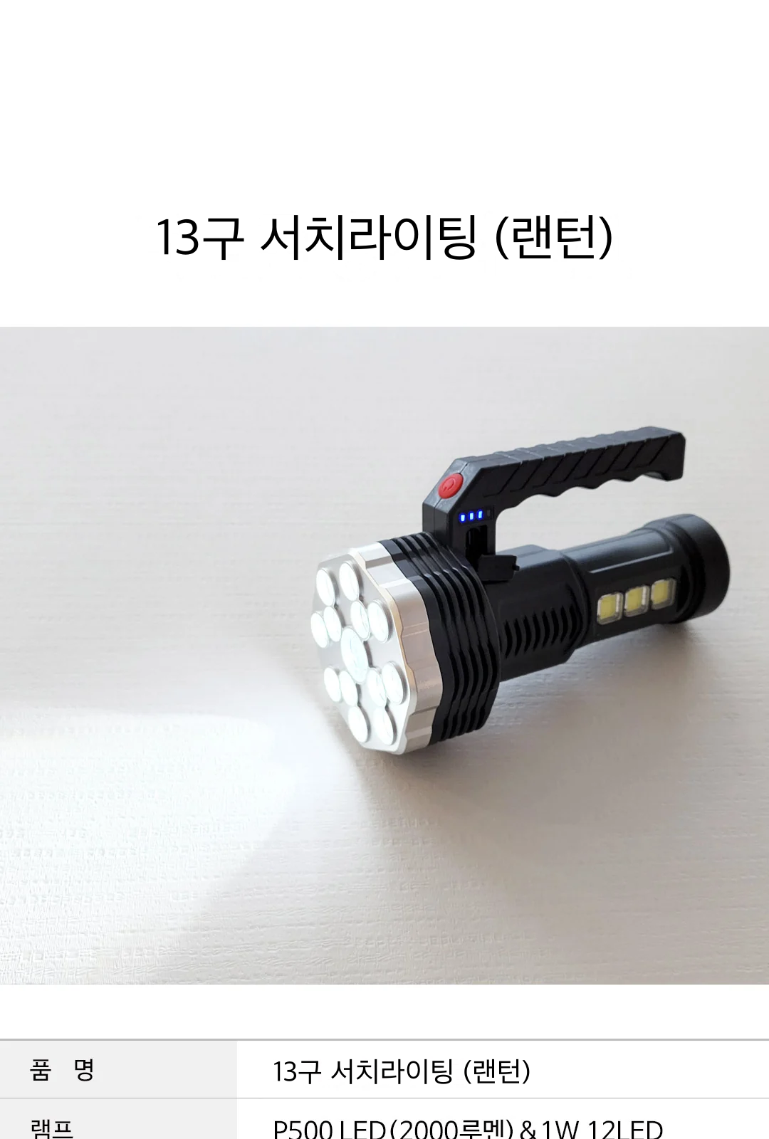 13구 서치라이팅 (랜턴) 제조사 상세 정보