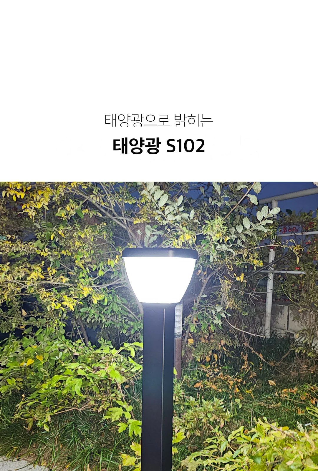 태양광 S102 제조사 상세 정보