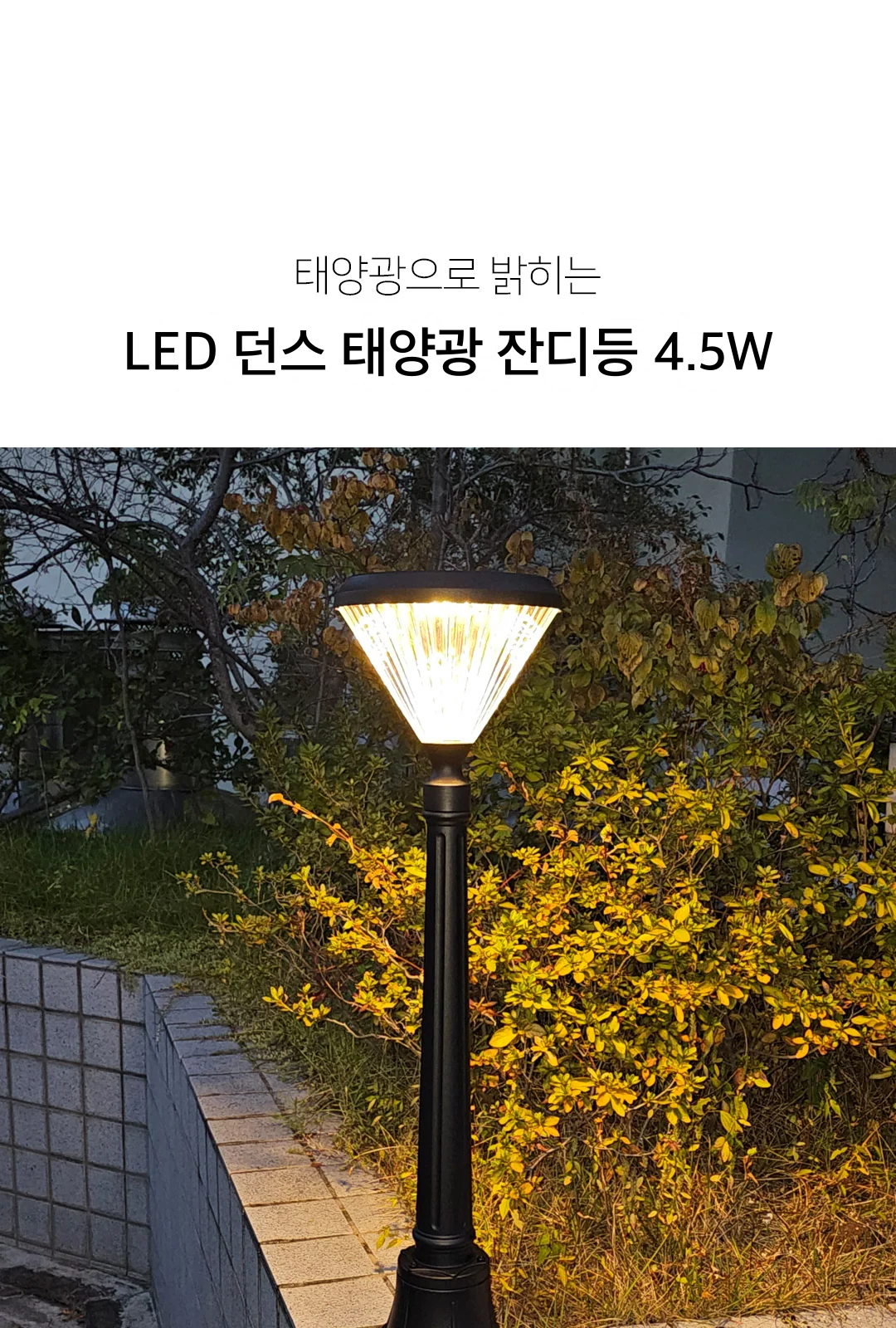 LED 던스 태양광 잔디등 4.5W 제조사 상세 정보