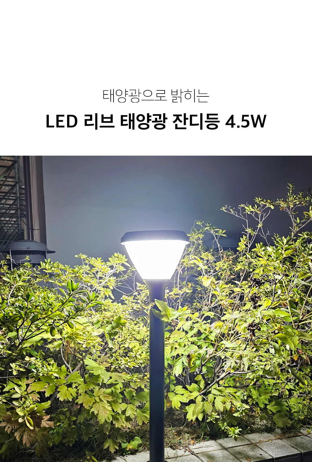 LED 리브 태양광 잔디등 4.5W 제조사 상세 정보