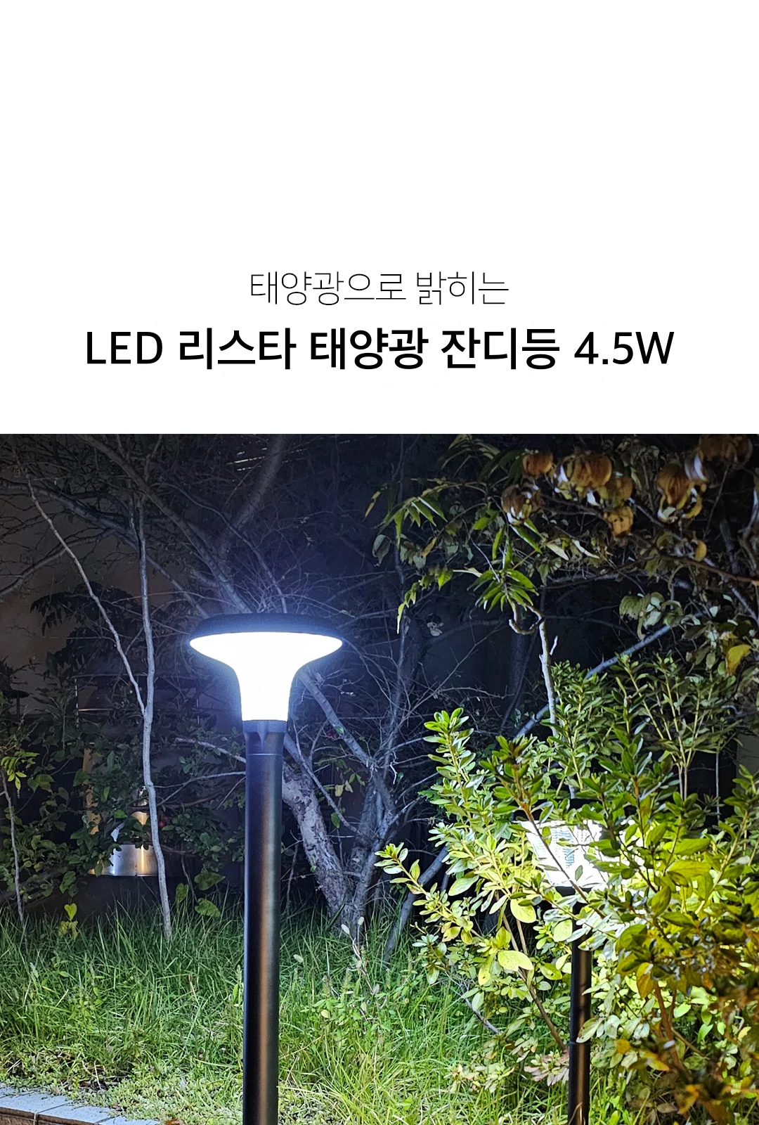 LED 리스타 태양광 잔디등 4.5W 제조사 상세 정보