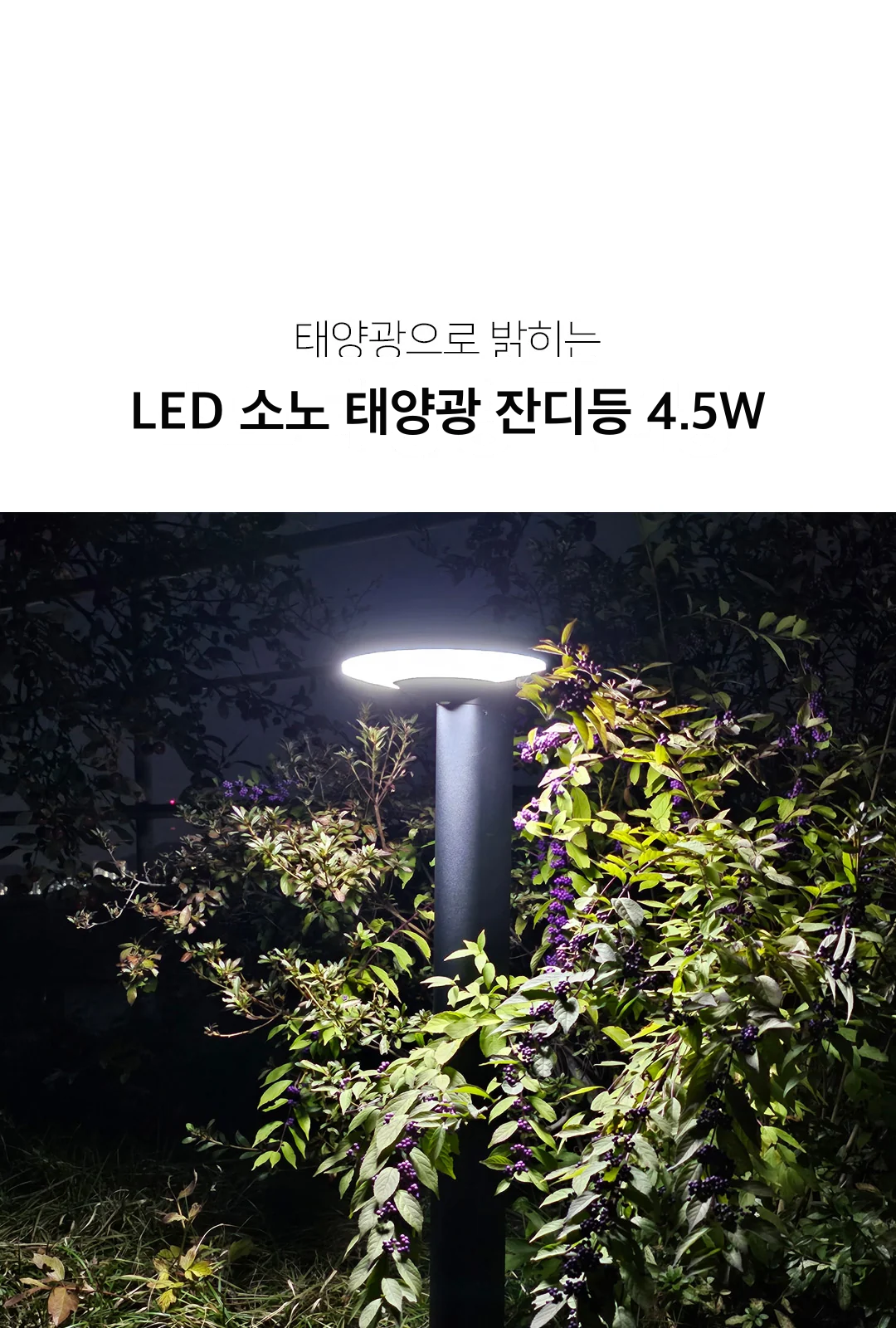 LED 소노 태양광 잔디등 4.5W 제조사 상세 정보