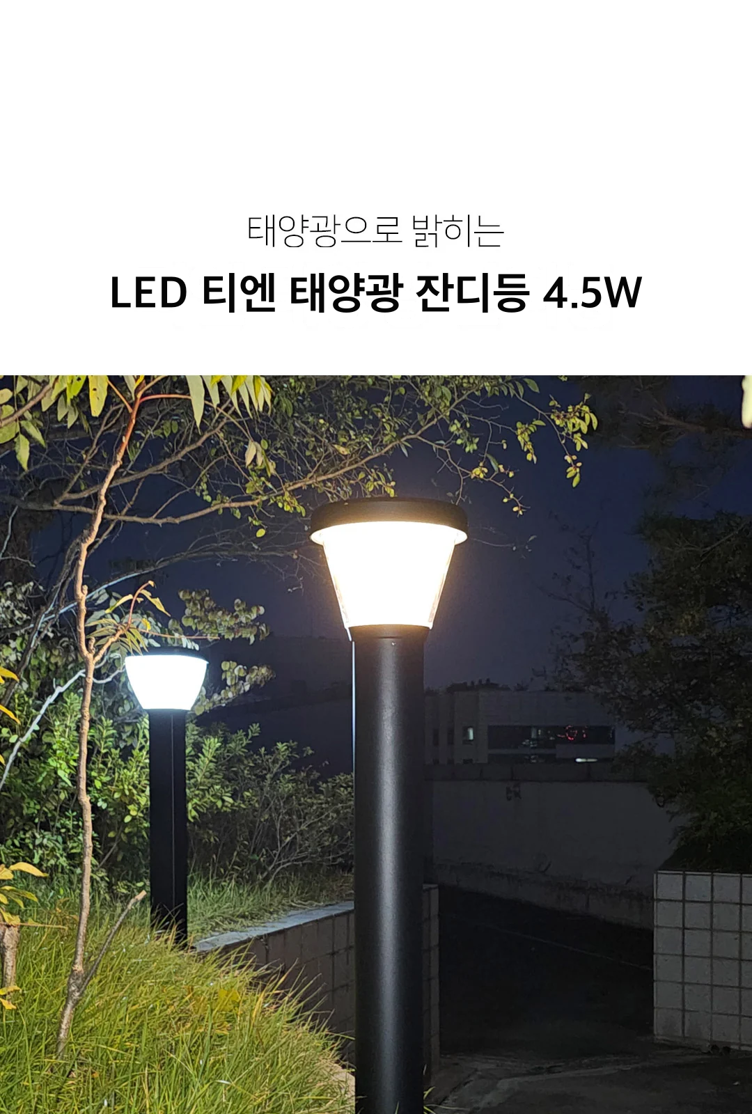 LED 티엔 태양광 잔디등 4.5W 제조사 상세 정보