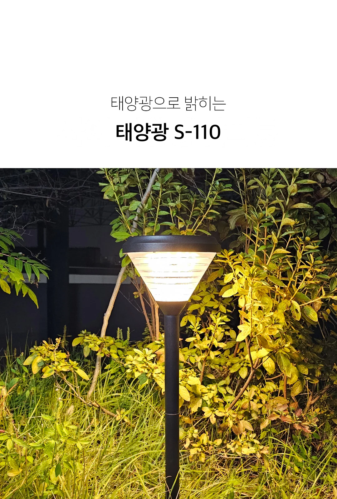 태양광 S-110 제조사 상세 정보