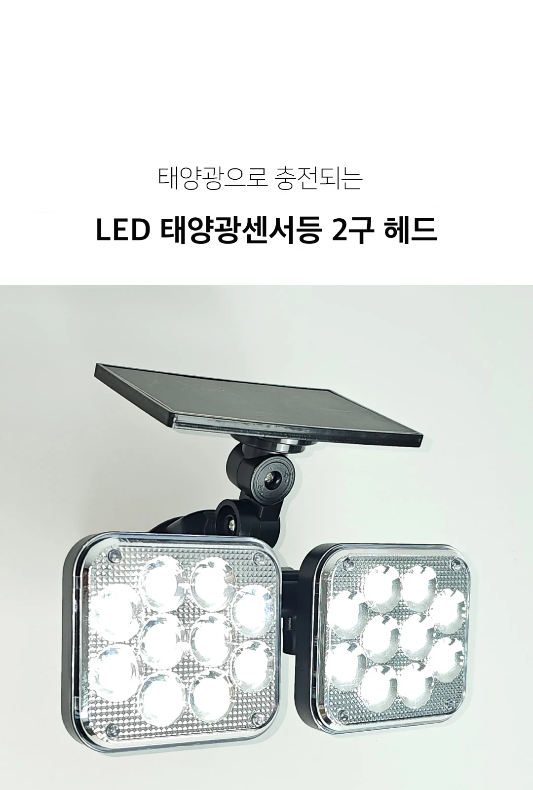 LED 태양광센서등 2구 헤드 제조사 상세 정보