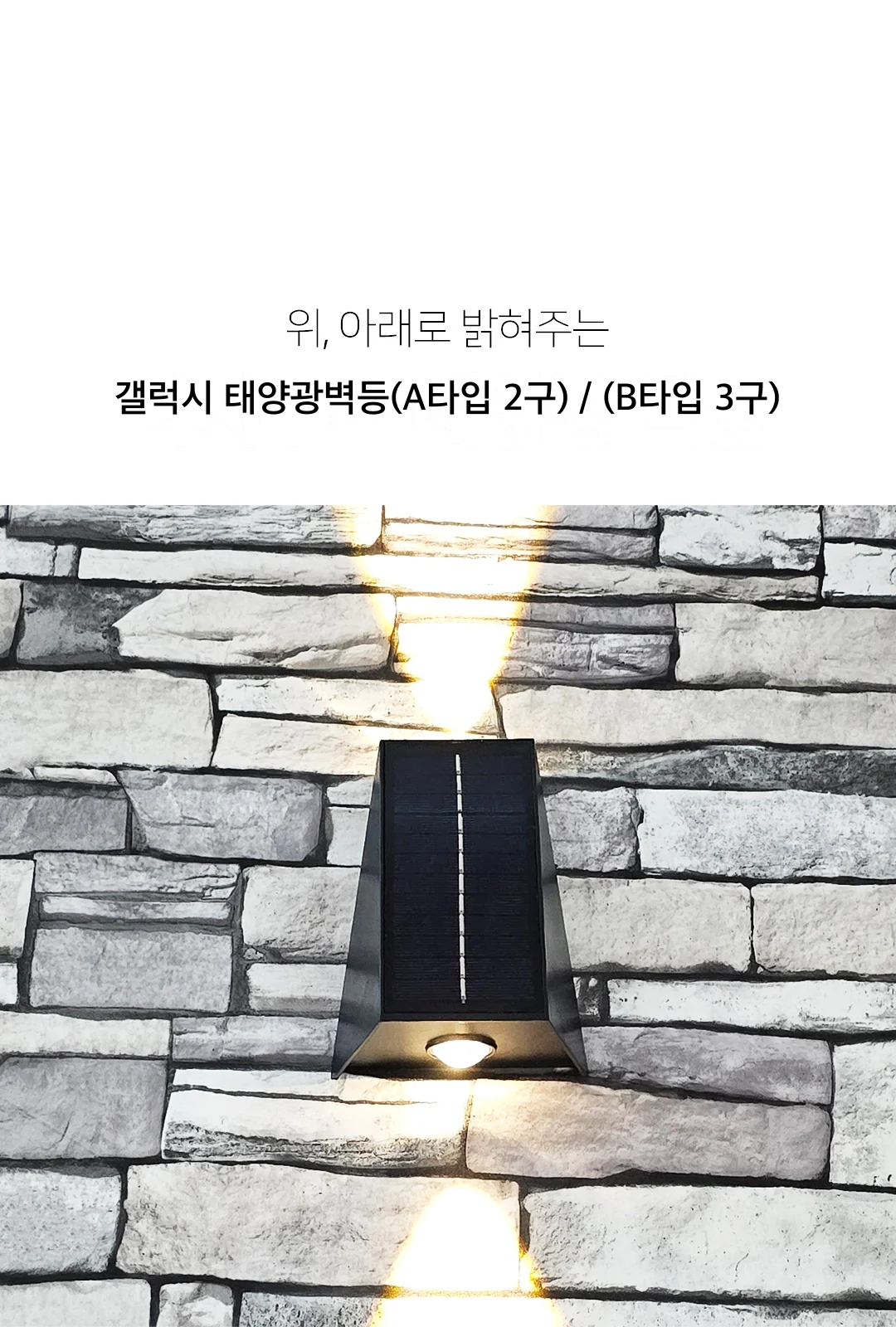 갤럭시 태양광벽등(A타입 2구) / (B타입 3구) 제조사 상세 정보