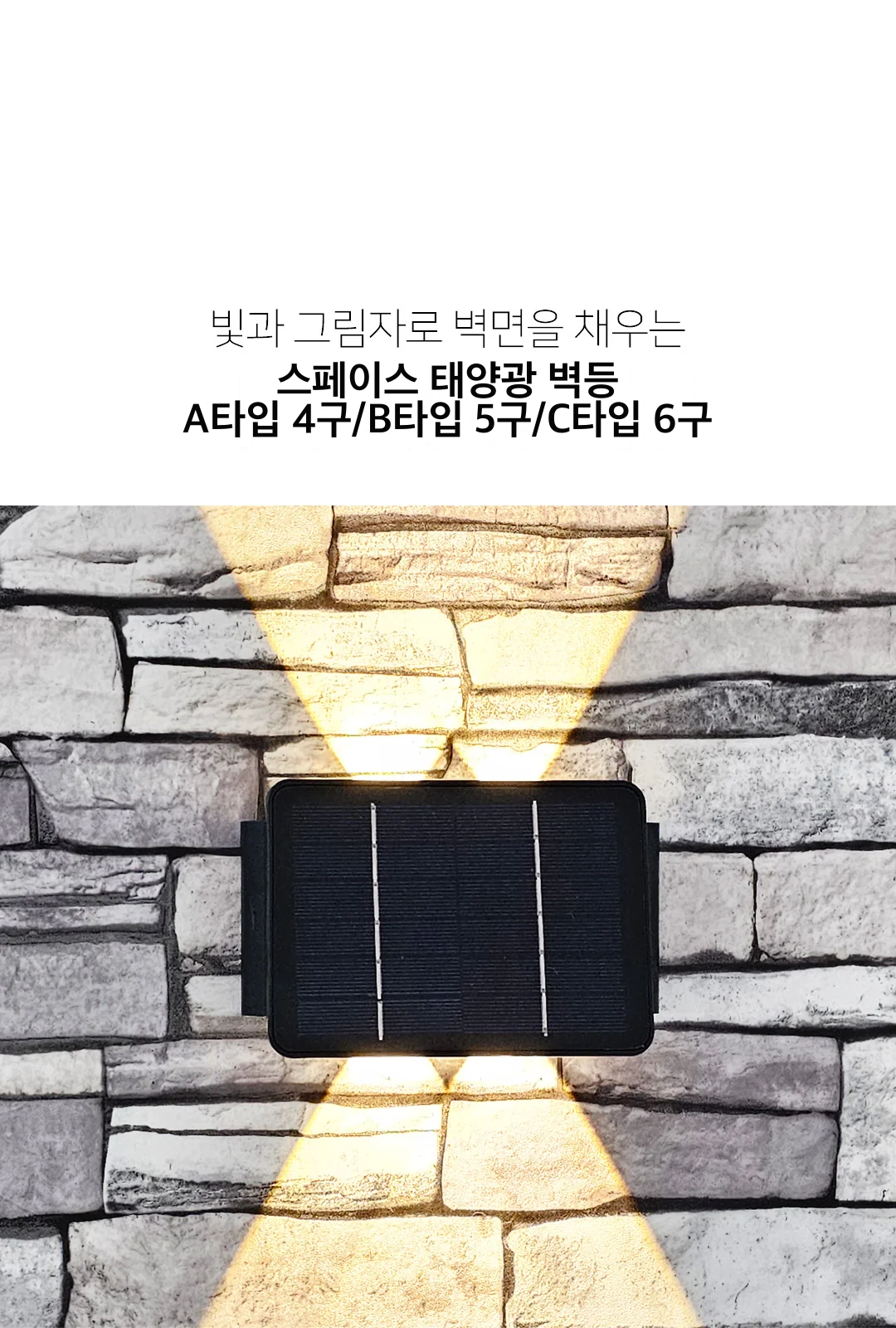 스페이스 태양광 벽등 A타입 4구/B타입 5구/C타입 6구 제조사 상세 정보