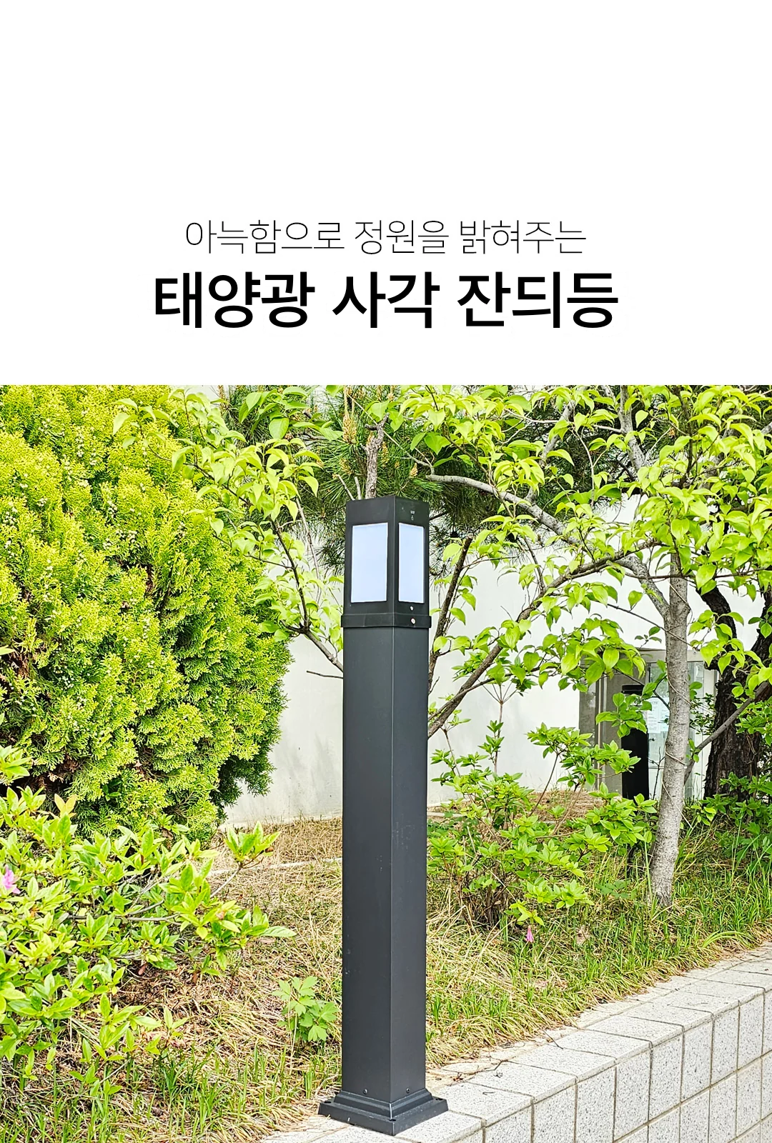 태양광 사각 잔듸등 제조사 상세 정보