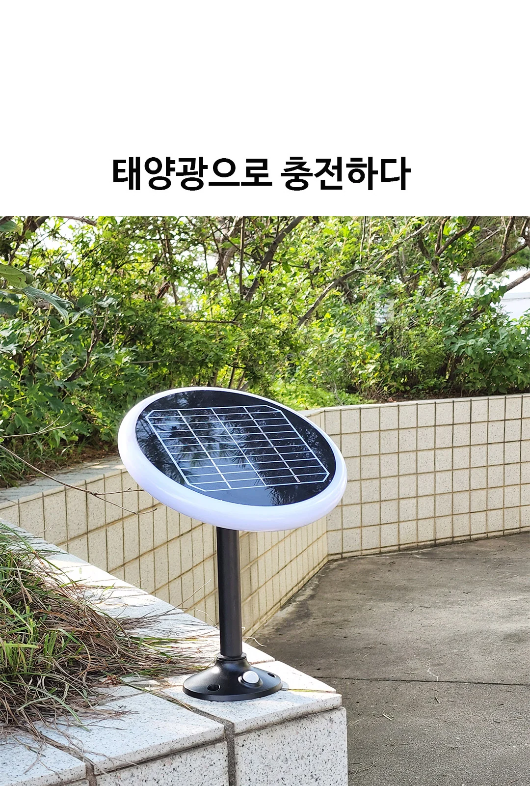 태양광 동그리 벽부등,문주등 (센서형) 제조사 상세 정보