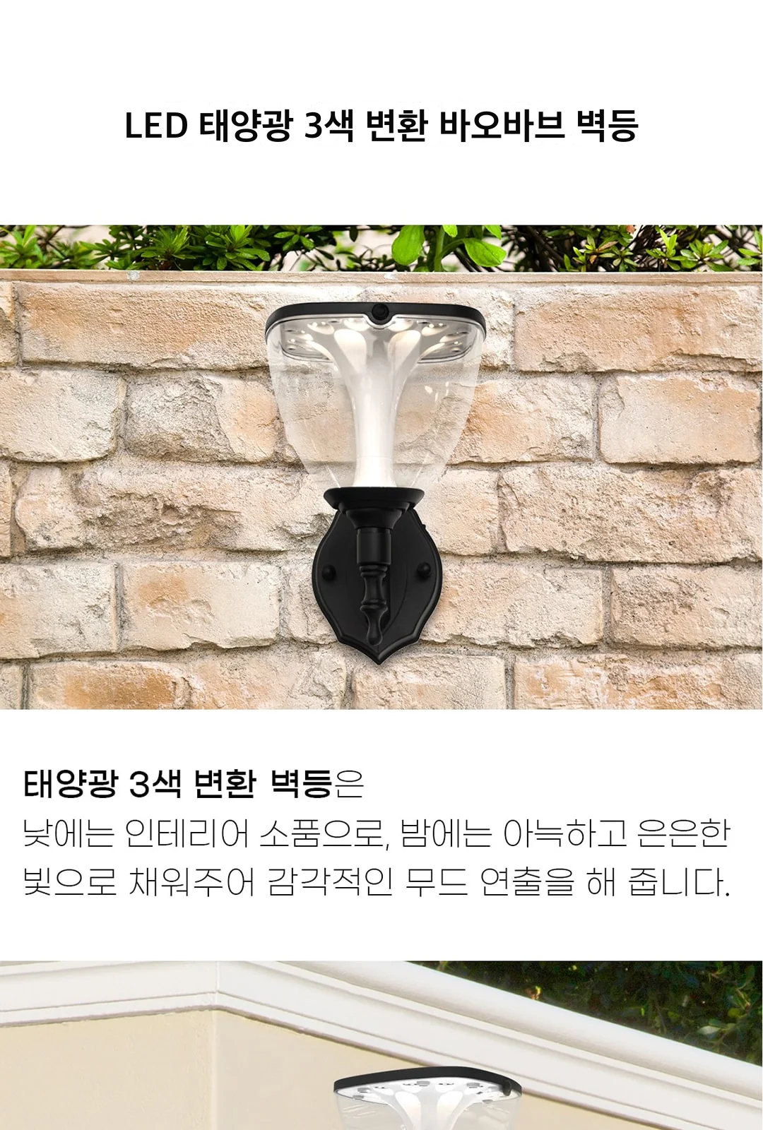 LED 태양광 3색 변환 바오바브 벽등 제조사 상세 정보
