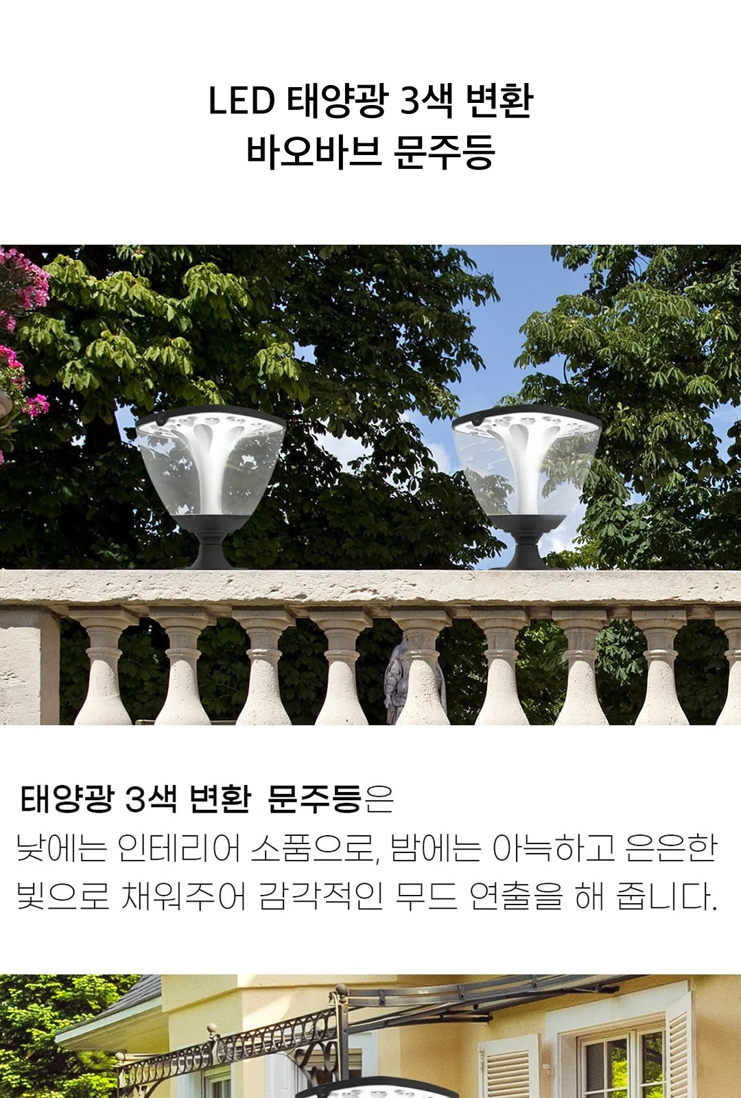 LED 태양광 3색 변환 바오바브 문주등 제조사 상세 정보