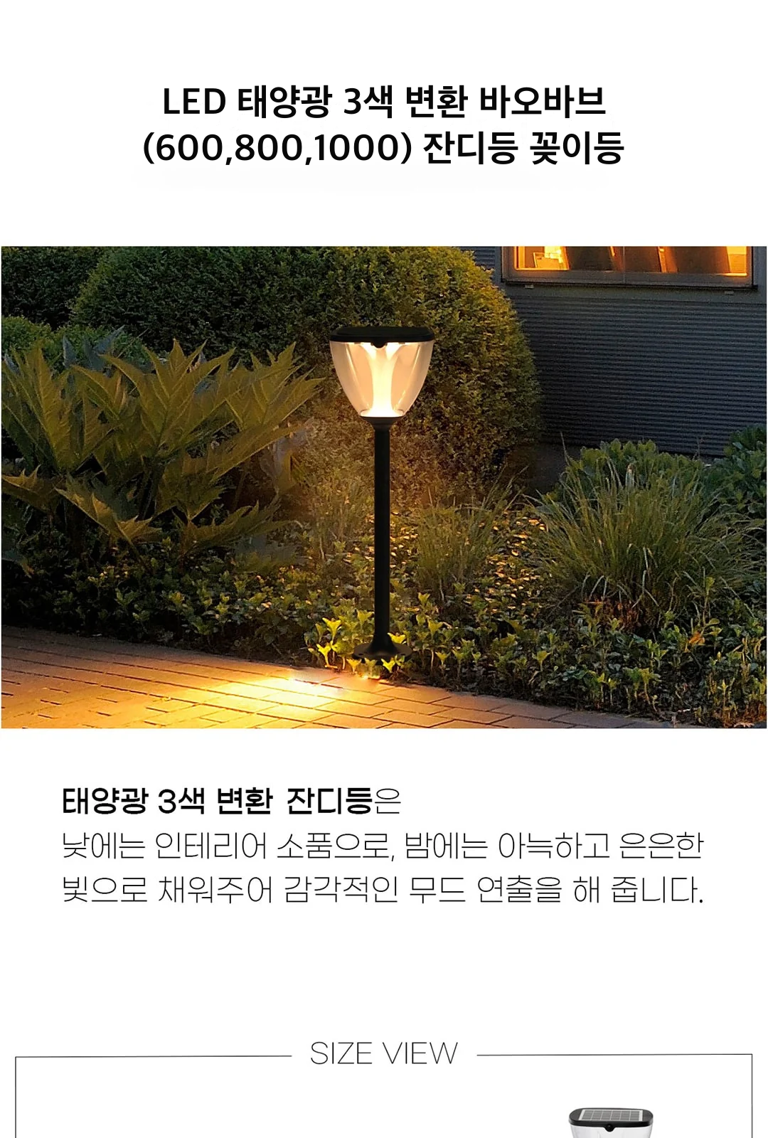 LED 태양광 3색 변환 바오바브(600,800,1000) 잔디등 꽂이등 제조사 상세 정보