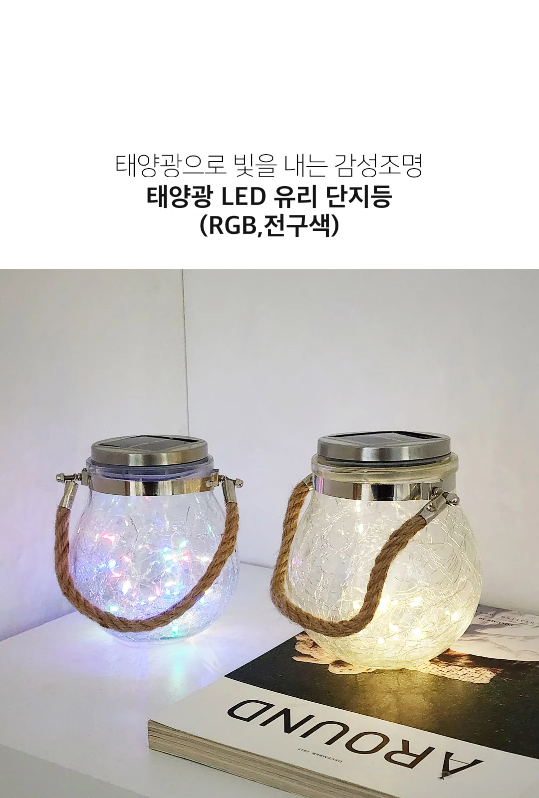 태양광 LED 유리 단지등 (RGB,전구색) 제조사 상세 정보