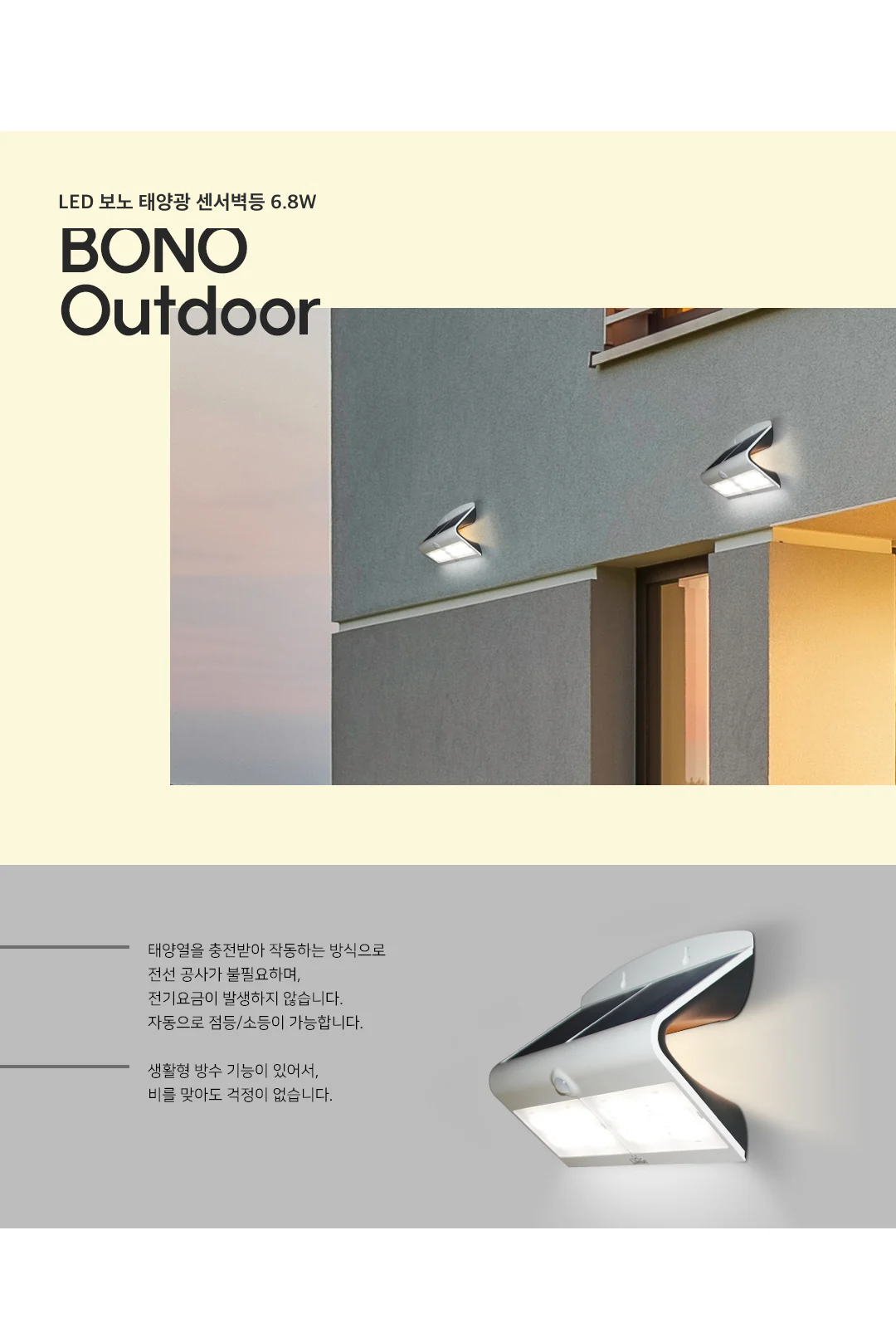 LED 보노 태양광 센서벽등 6.8W 제조사 상세 정보
