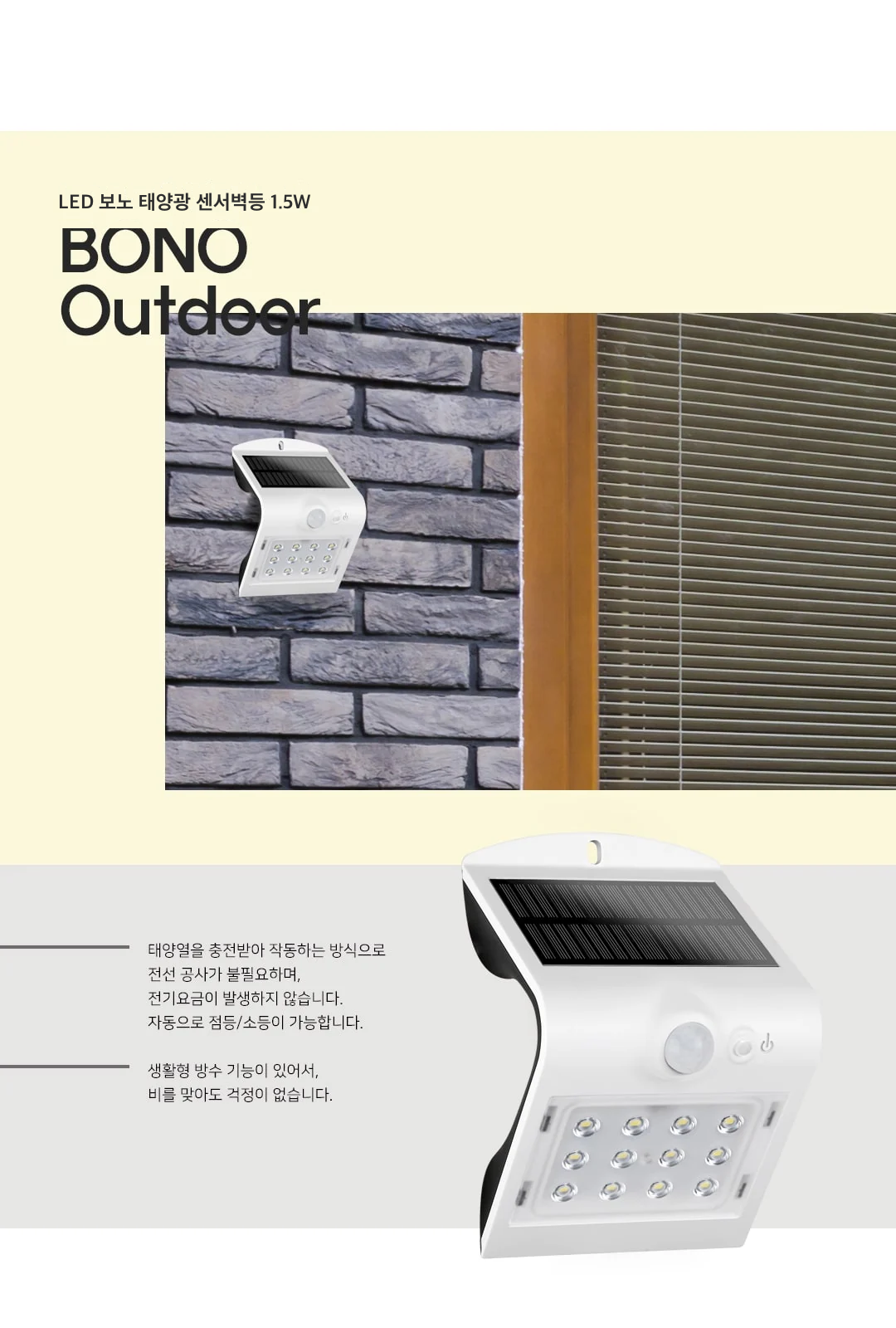 LED 보노 태양광 센서벽등 1.5W 제조사 상세 정보