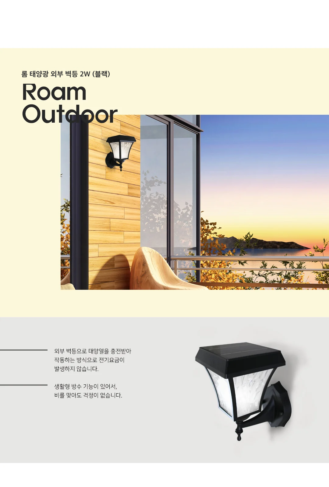 롬 태양광 외부 벽등 2W (블랙) 제조사 상세 정보