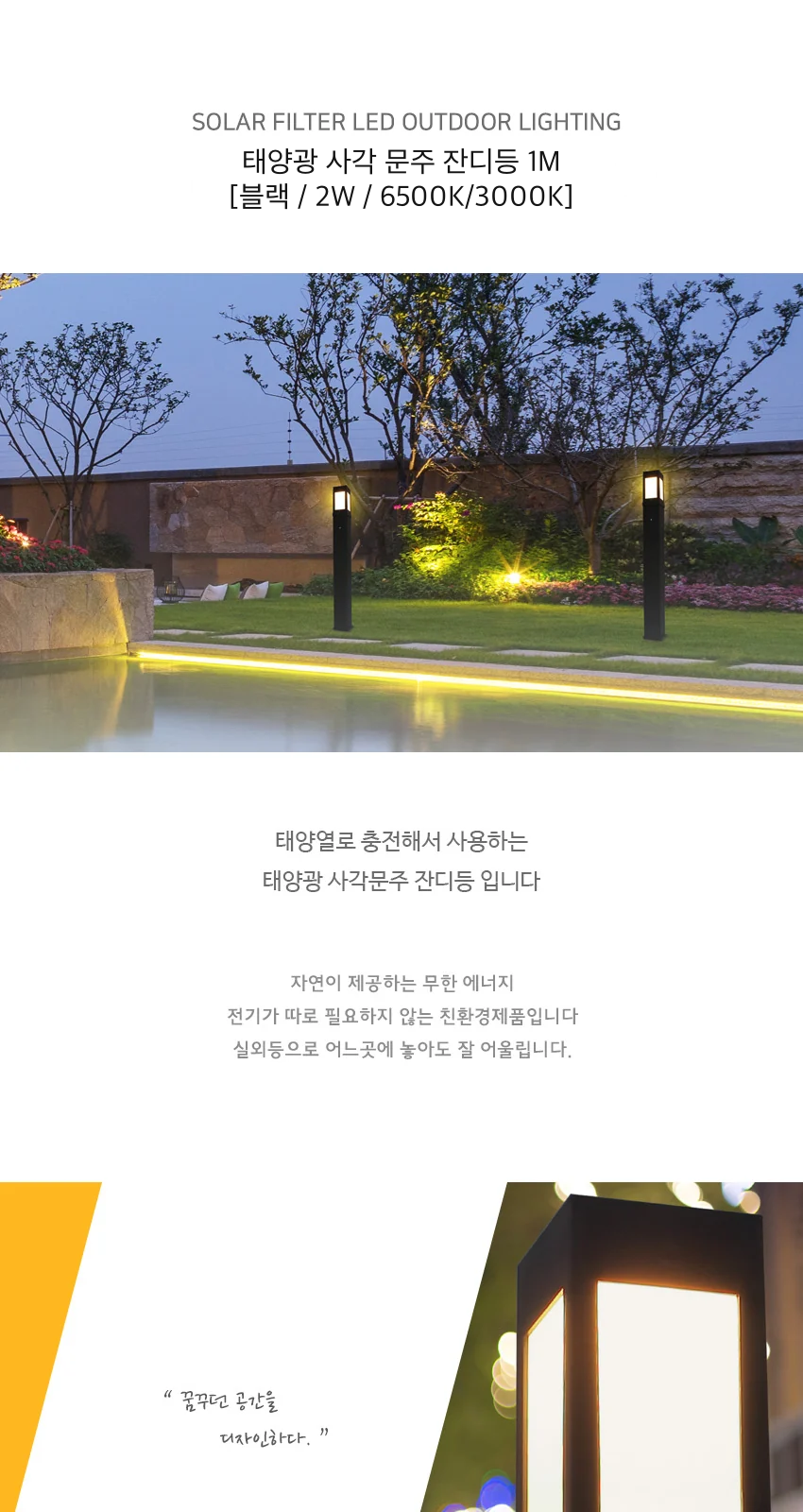 태양광 사각 문주 잔디등 1M [블랙 / 2W / 6500K/3000K] 제조사 상세 정보