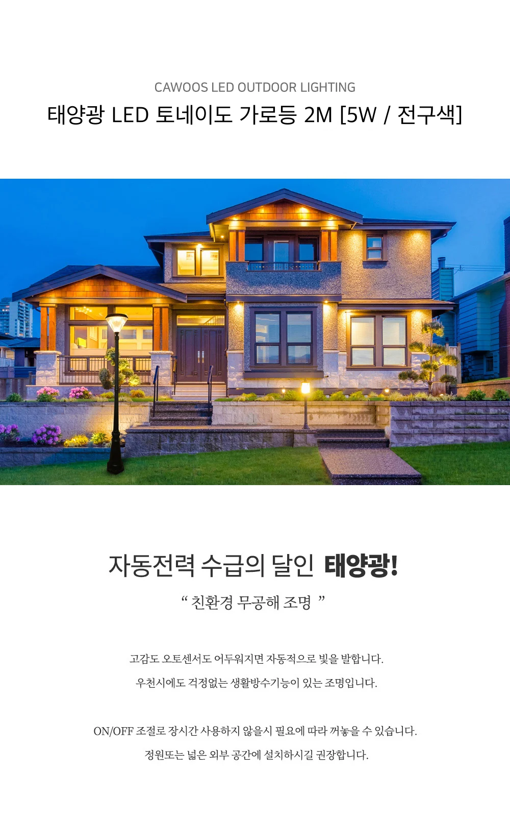 태양광 LED 토네이도 가로등 2M [5W / 전구색] 제조사 상세 정보