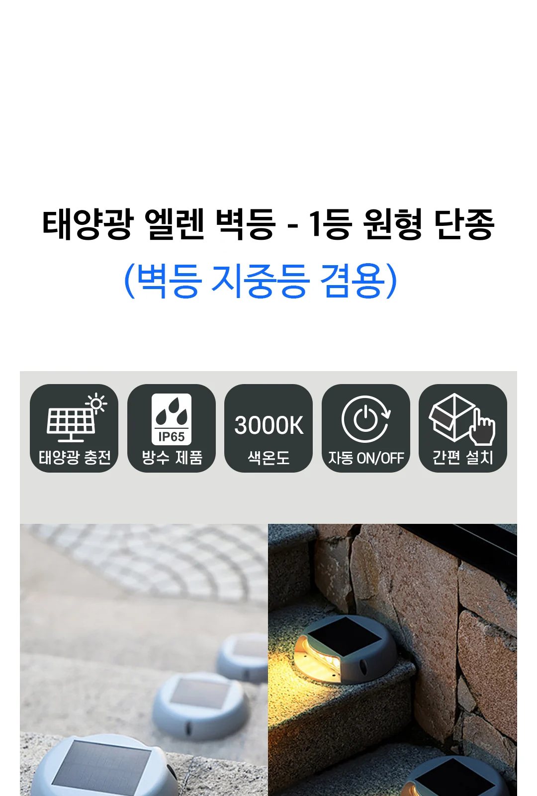 태양광 엘렌 벽등 - 1등 원형 단종 제조사 상세 정보
