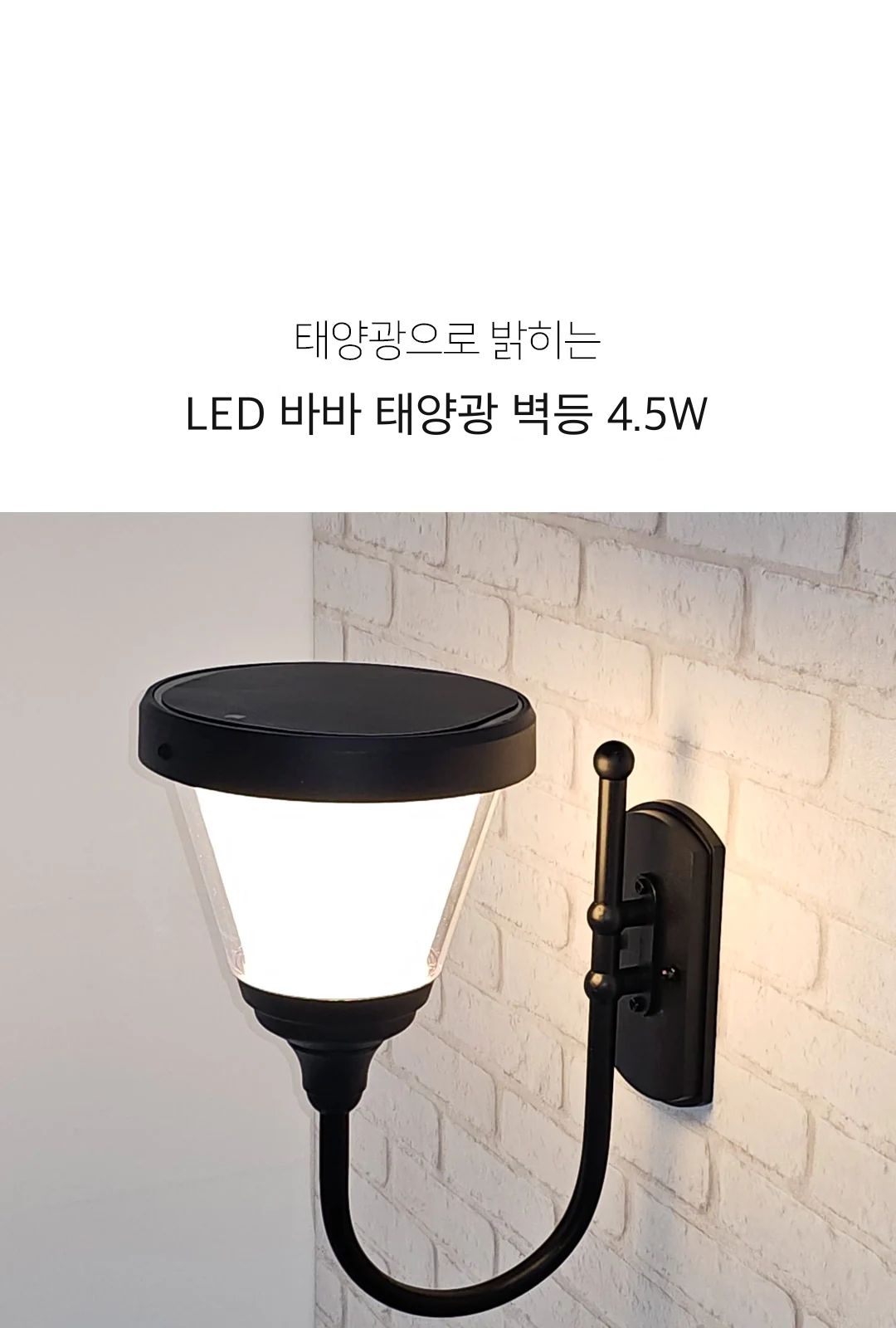 LED 바바 태양광 벽등 4.5W 제조사 상세 정보