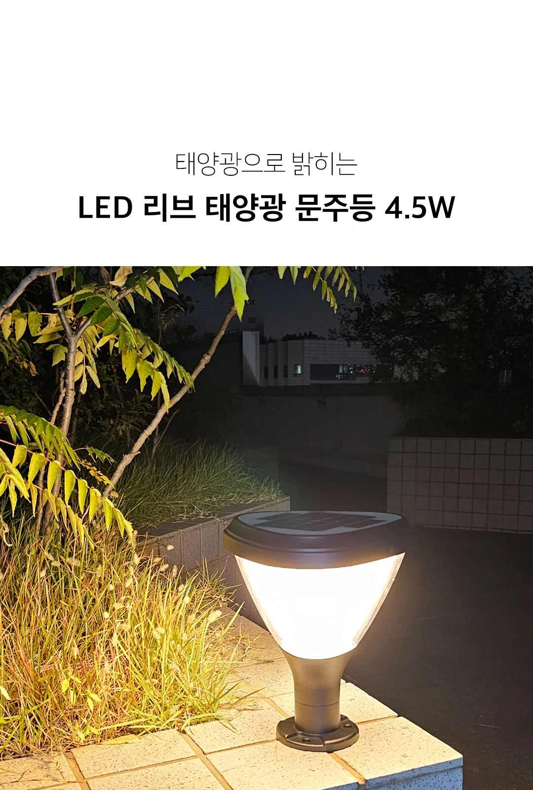 LED 리브 태양광 문주등 4.5W 제조사 상세 정보