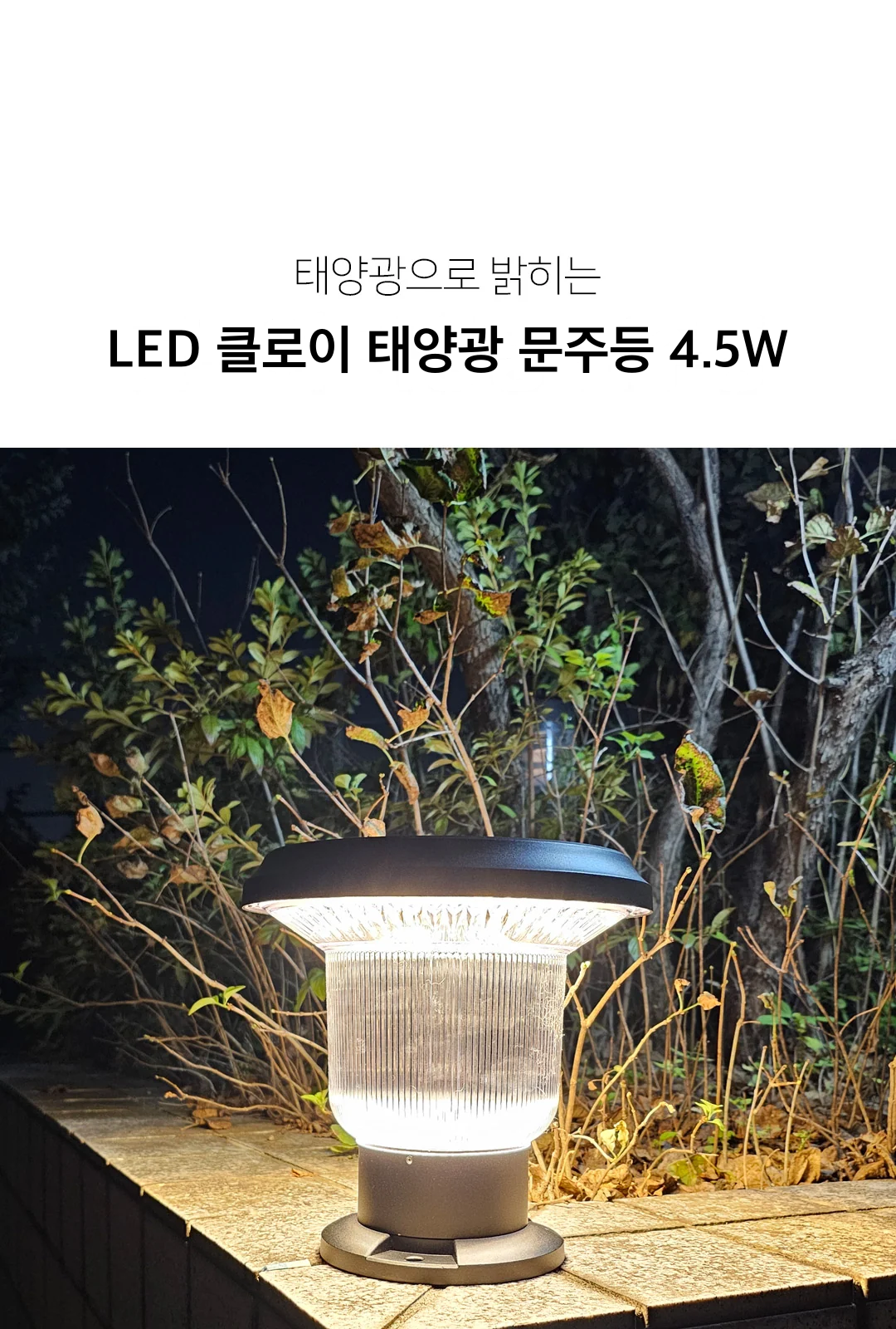 LED 클로이 태양광 문주등 4.5W 제조사 상세 정보