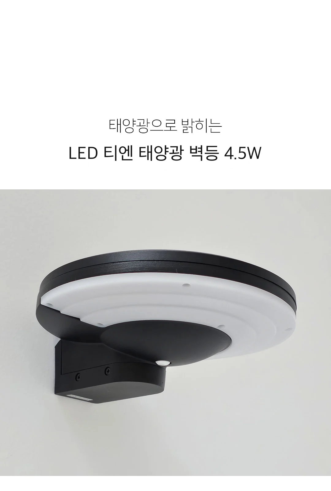 LED 티엔 태양광 벽등 4.5W 제조사 상세 정보