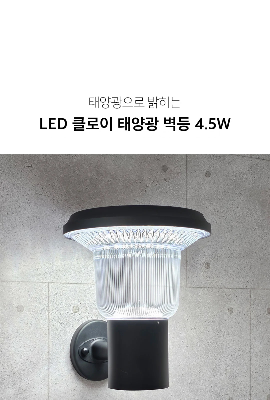 LED 클로이 태양광 벽등 4.5W 제조사 상세 정보
