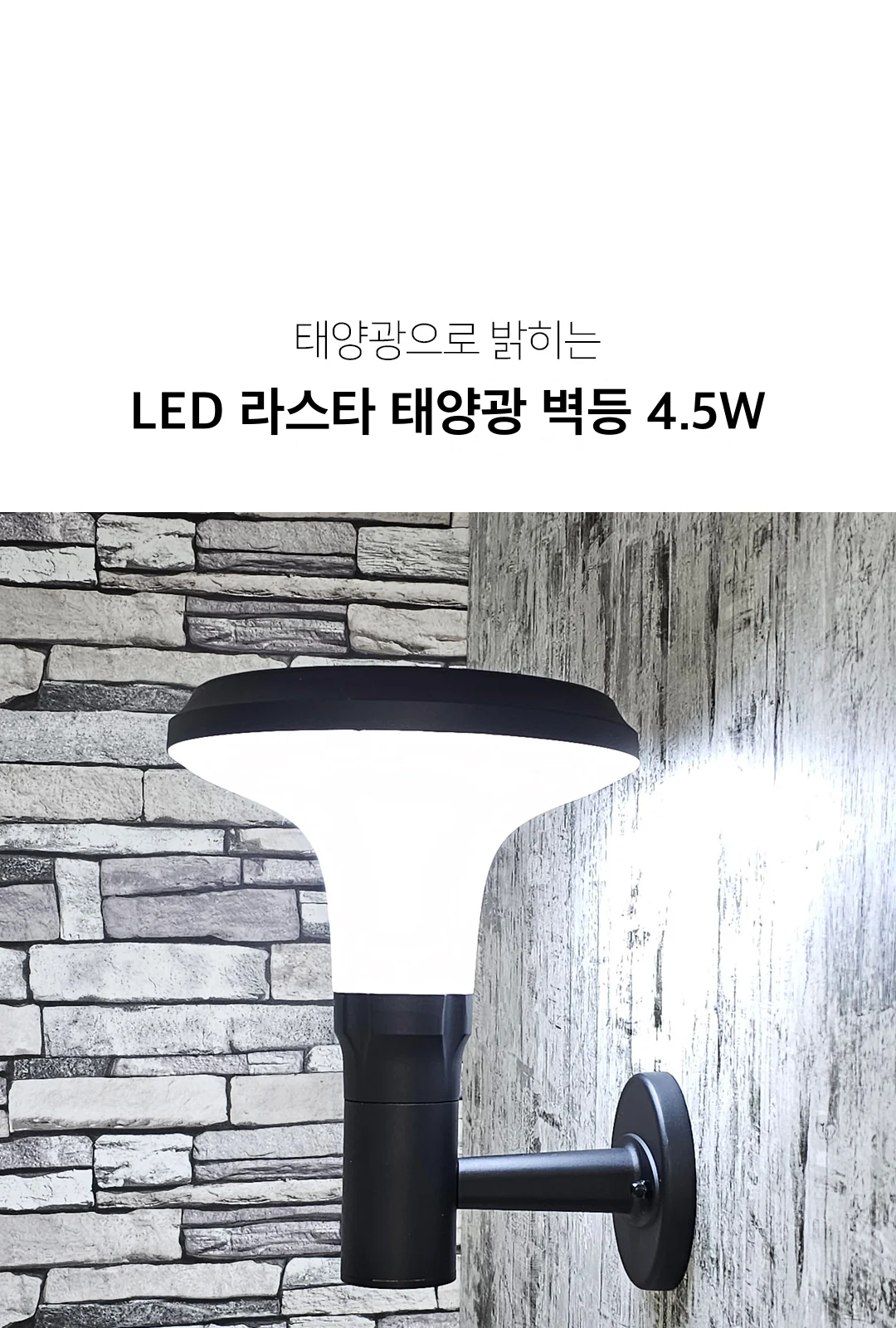LED 라스타 태양광 벽등 4.5W 제조사 상세 정보