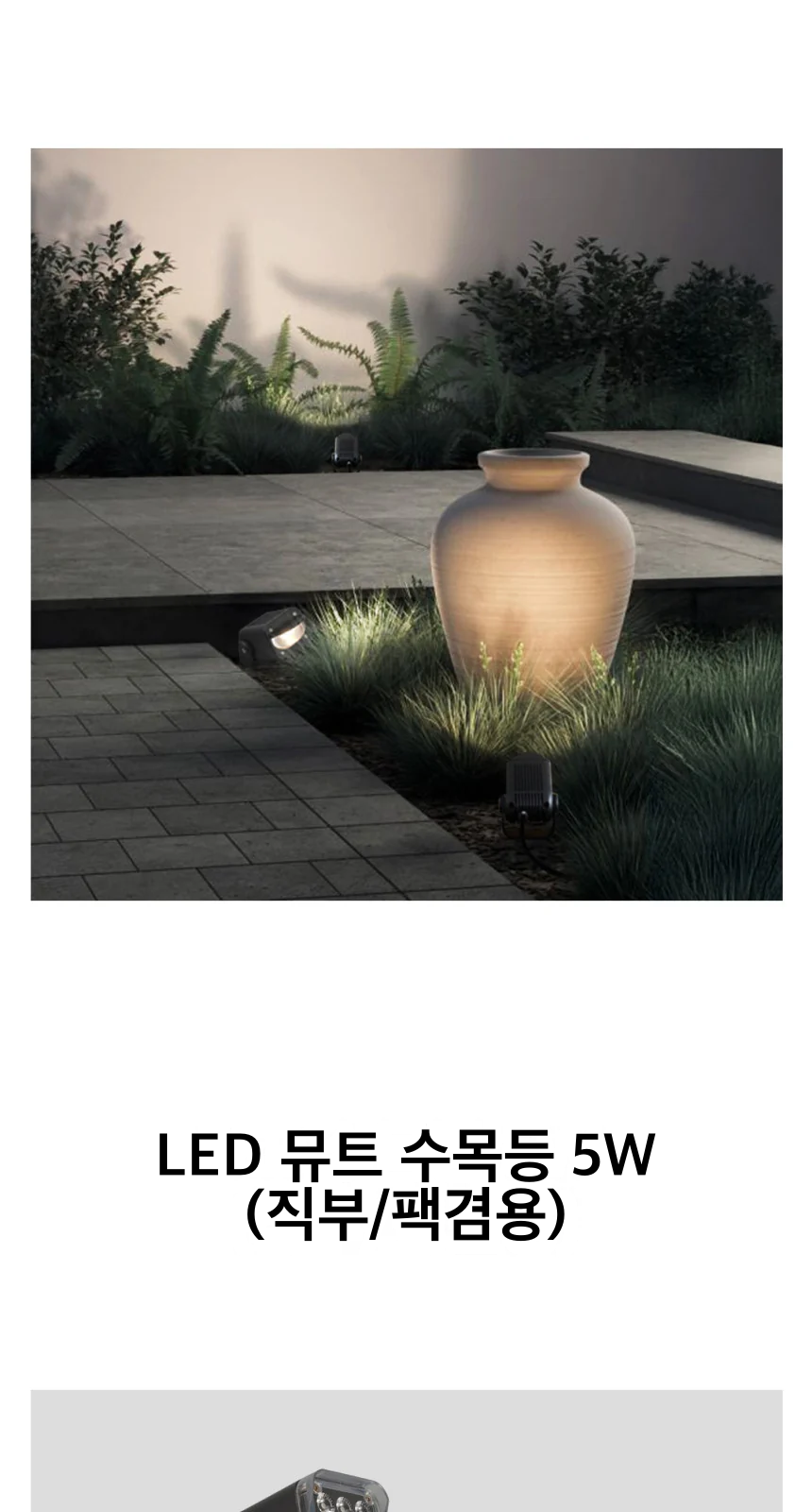 LED 뮤트 수목등 5W (직부/팩겸용) 제조사 상세 정보