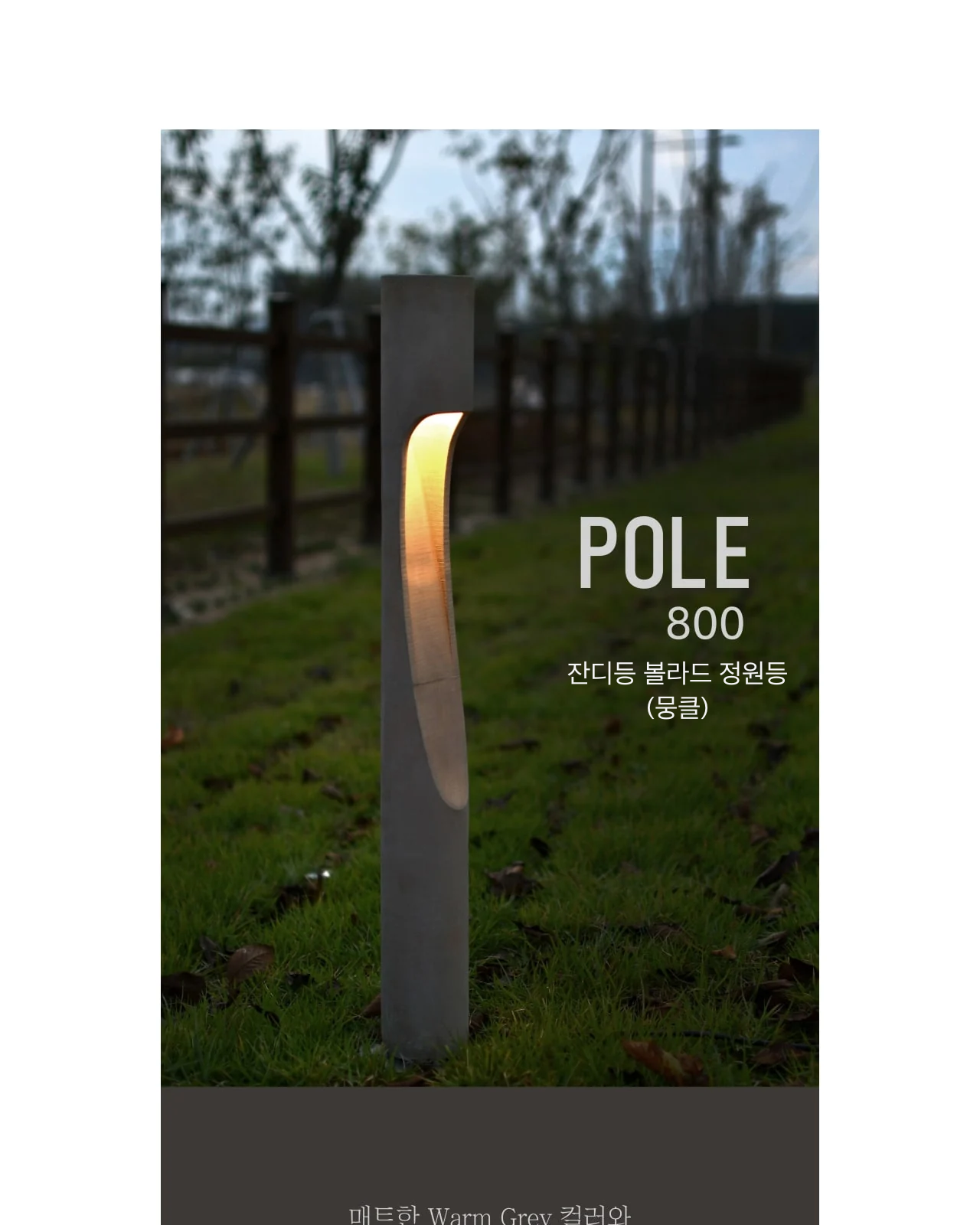 POLE 800 잔디등 볼라드 정원등 (뭉클) 제조사 상세 정보
