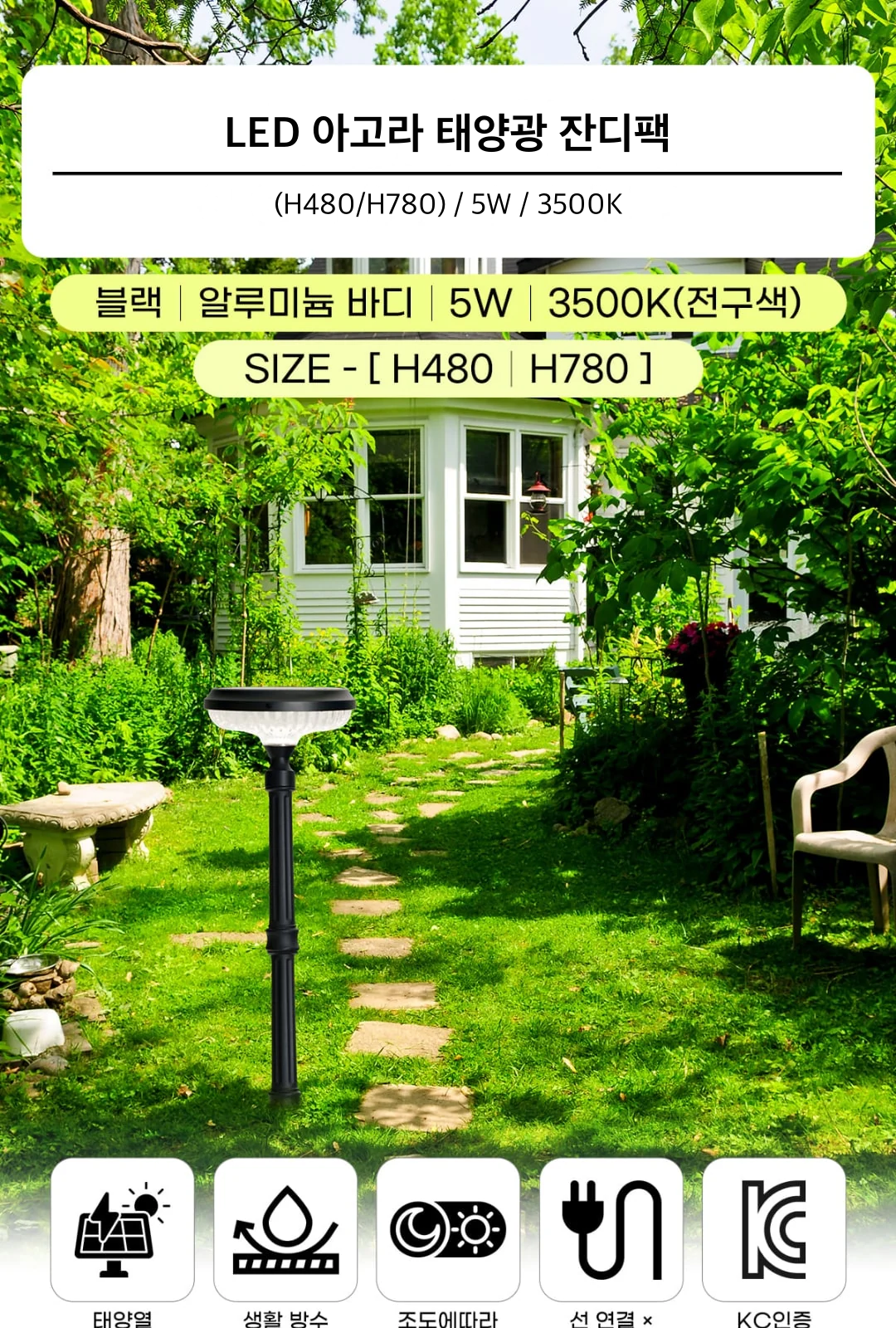 LED 아고라 태양광 잔디팩 (H480/H780) / 5W / 3500K 제조사 상세 정보