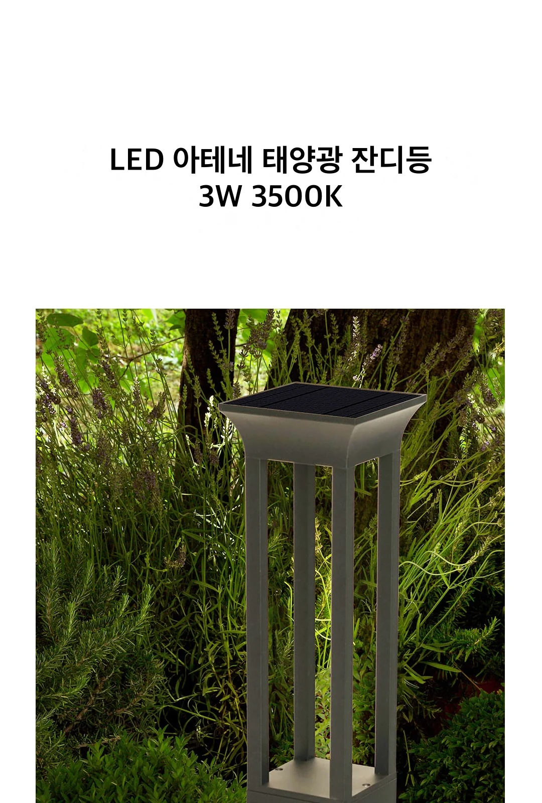 LED 아테네 태양광 잔디등 3W 3500K 제조사 상세 정보