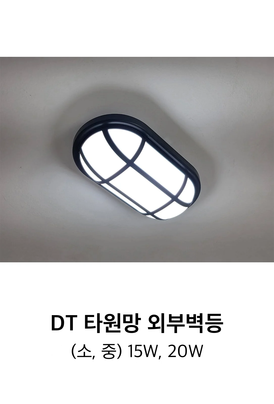 DT 타원망 외부벽등(소, 중) 15W, 20W 제조사 상세 정보