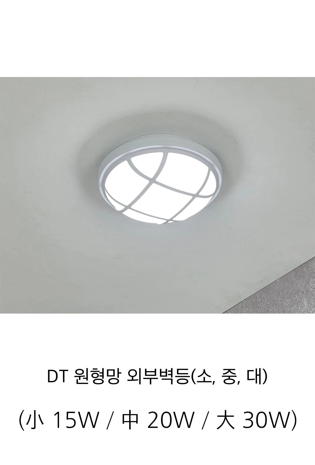 DT 원형망 외부벽등(소, 중, 대) 제조사 상세 정보