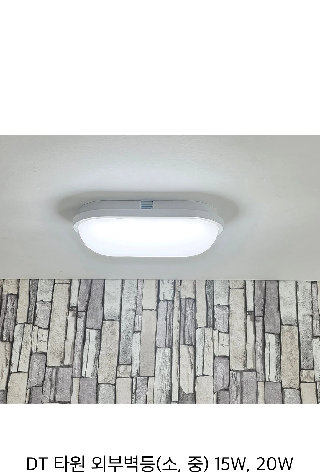 DT 타원 외부벽등(소, 중) 15W, 20W 제조사 상세 정보