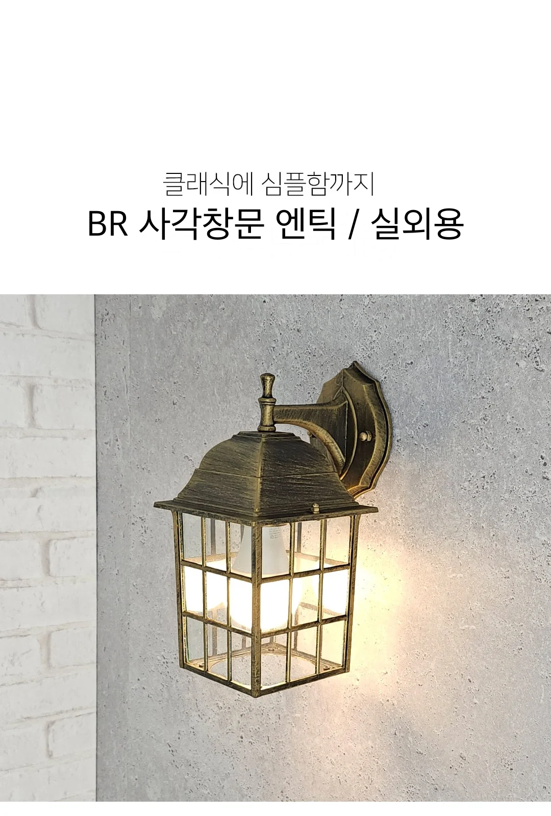 BR 사각창문 엔틱 / 실외용 제조사 상세 정보