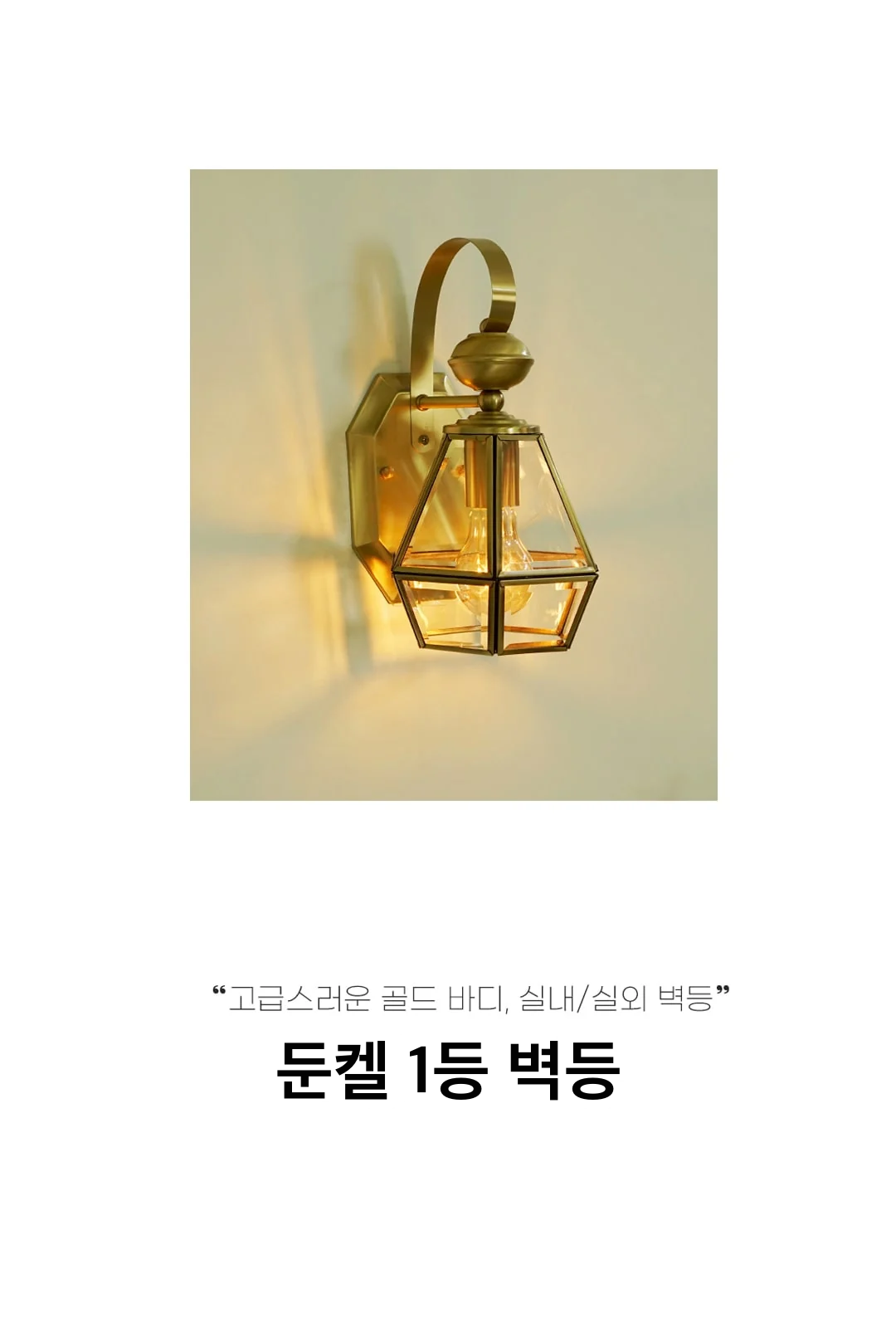 둔켈 1등 벽등 제조사 상세 정보