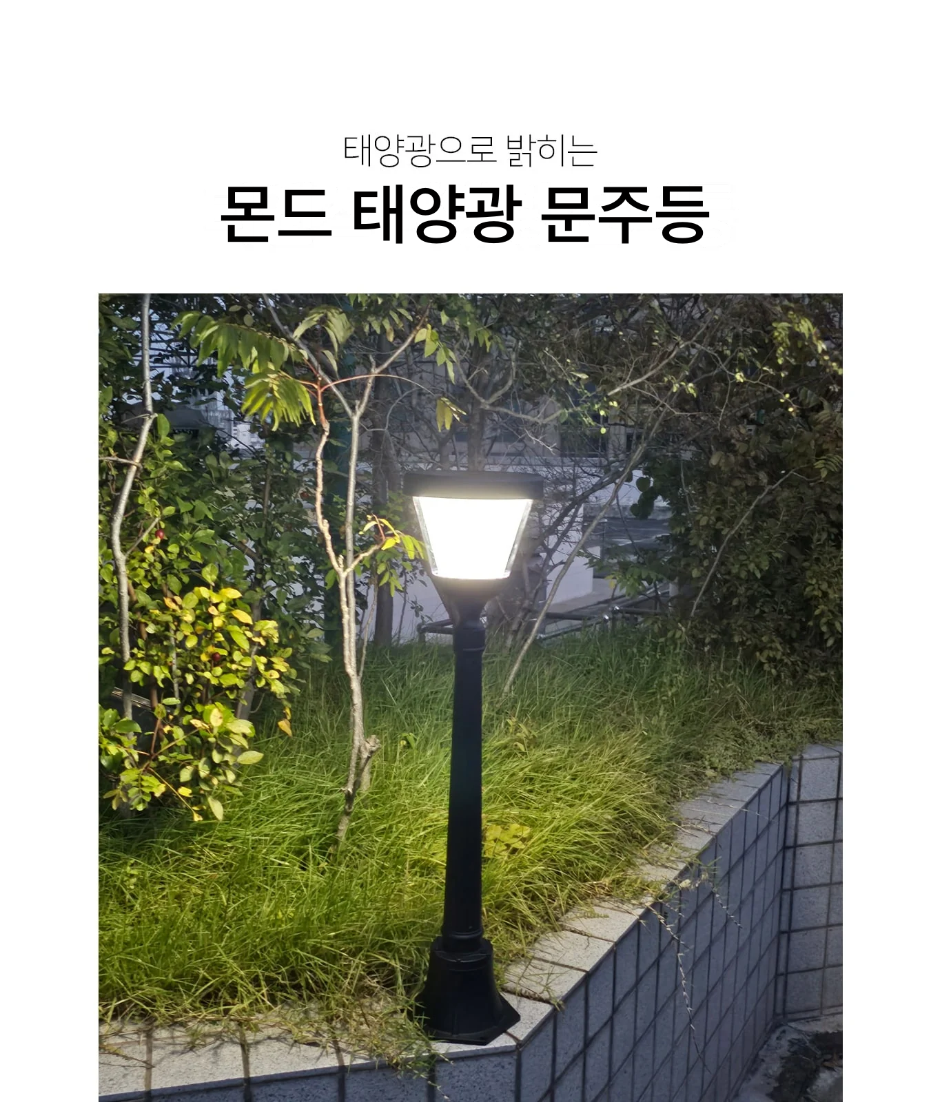 몬드 태양광 문주등 제조사 상세 정보