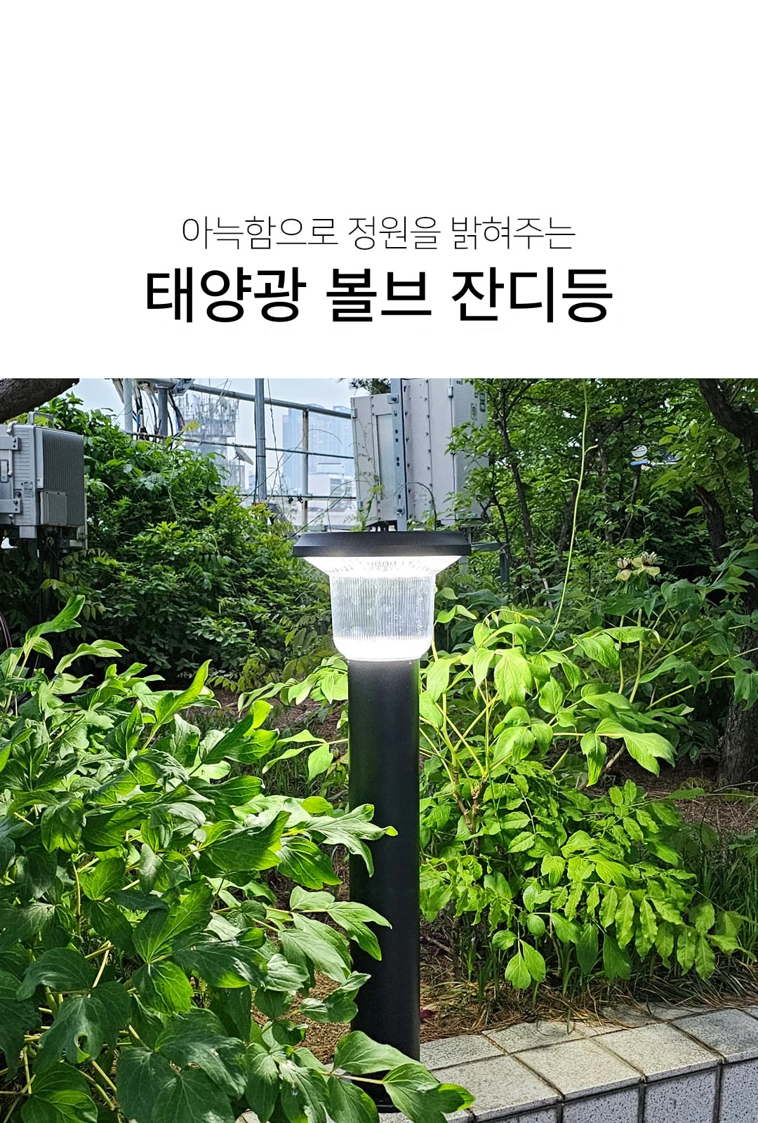 태양광 볼브 잔디등 제조사 상세 정보